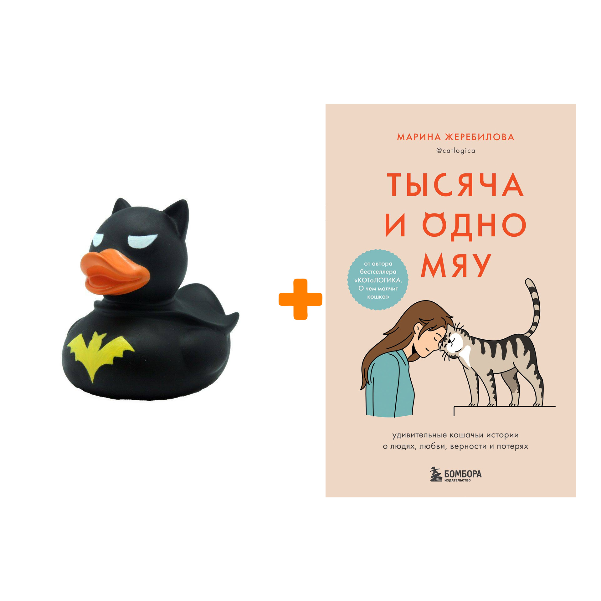 Набор Тысяча и одно мяу. Удивительные кошачьи истории о людях, любви, верности и потерях. Жеребилова М.Е. + Фигурка Уточка Тёмный герой
Набор Тысяча и одно мяу. Удивительные кошачьи истории о людях, любви, верности и потерях. Жеребилова М.Е. + Фигурка Уточка Тёмный герой