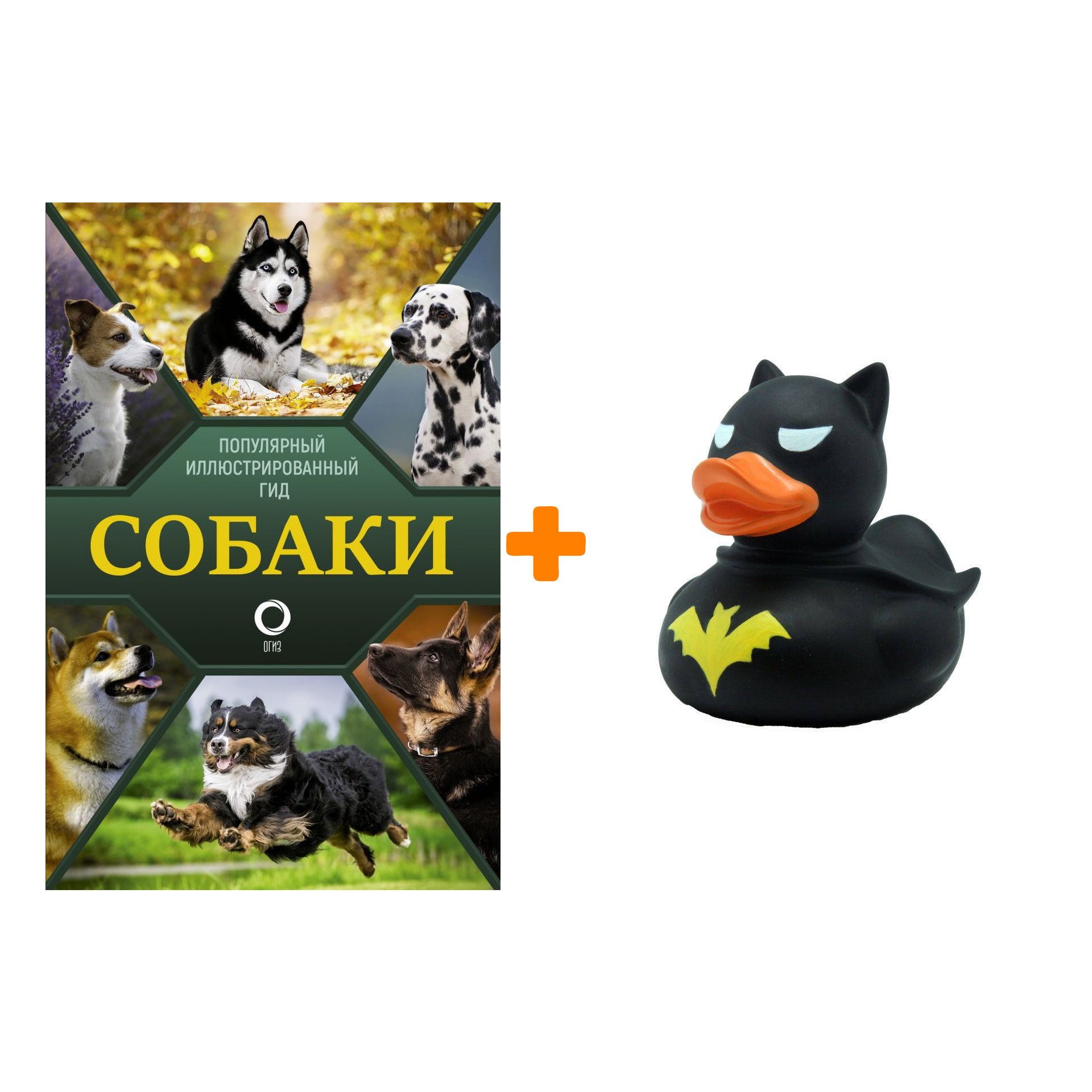Набор Собаки. Популярный иллюстрированный гид + Фигурка Уточка Тёмный герой
Набор Собаки. Популярный иллюстрированный гид + Фигурка Уточка Тёмный герой