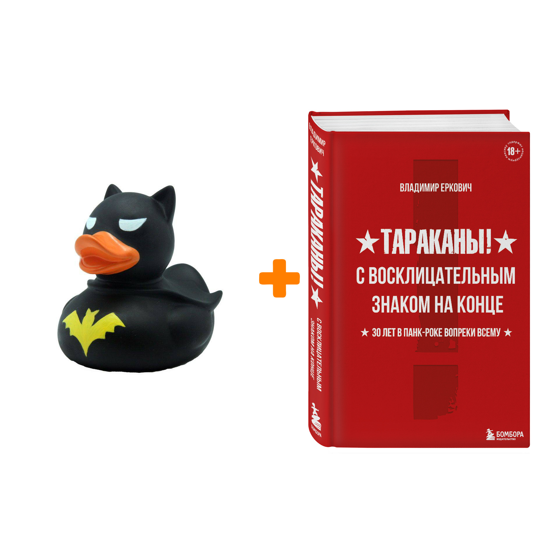 Набор Тараканы! С восклицательным знаком на конце. 30 лет в панк-роке вопреки всему. Владимир Еркович + Фигурка Уточка Тёмный герой
Набор Тараканы! С восклицательным знаком на конце. 30 лет в панк-роке вопреки всему. Владимир Еркович + Фигурка Уточка Тёмный герой