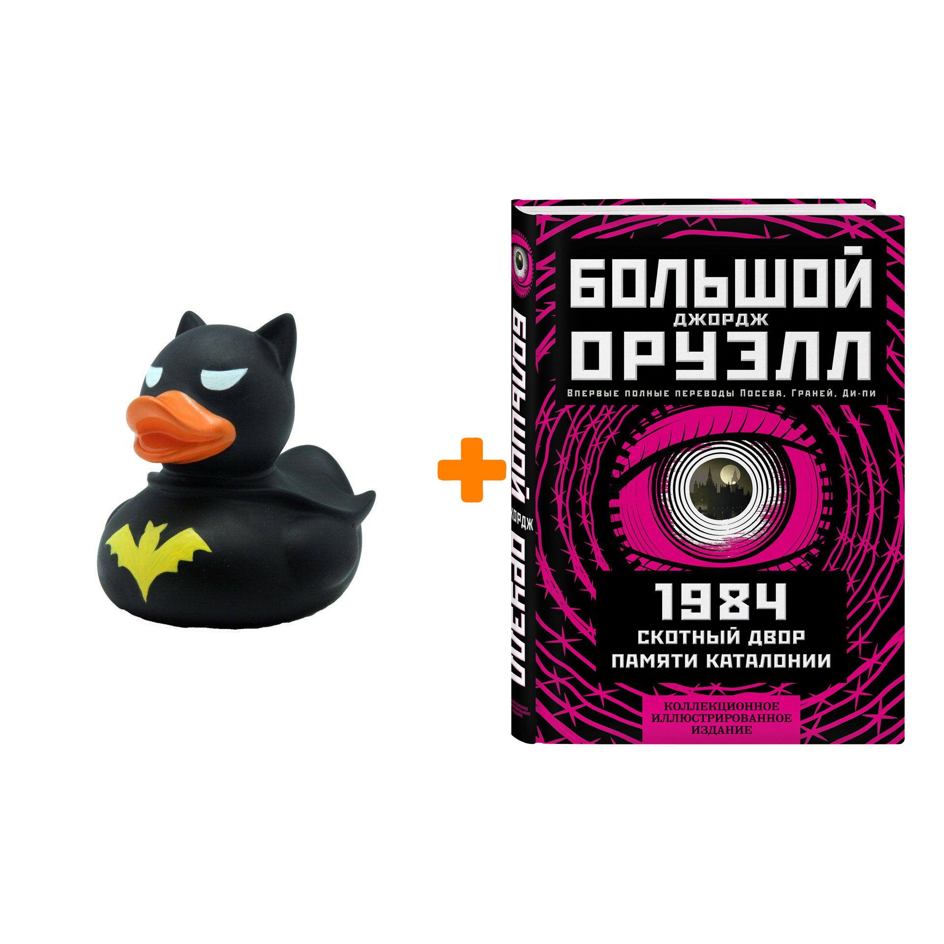 Набор 1984. Скотный двор. Памяти Каталонии. Коллекционное иллюстрированное издание + Фигурка Уточка Тёмный герой
Набор 1984. Скотный двор. Памяти Каталонии. Коллекционное иллюстрированное издание + Фигурка Уточка Тёмный герой