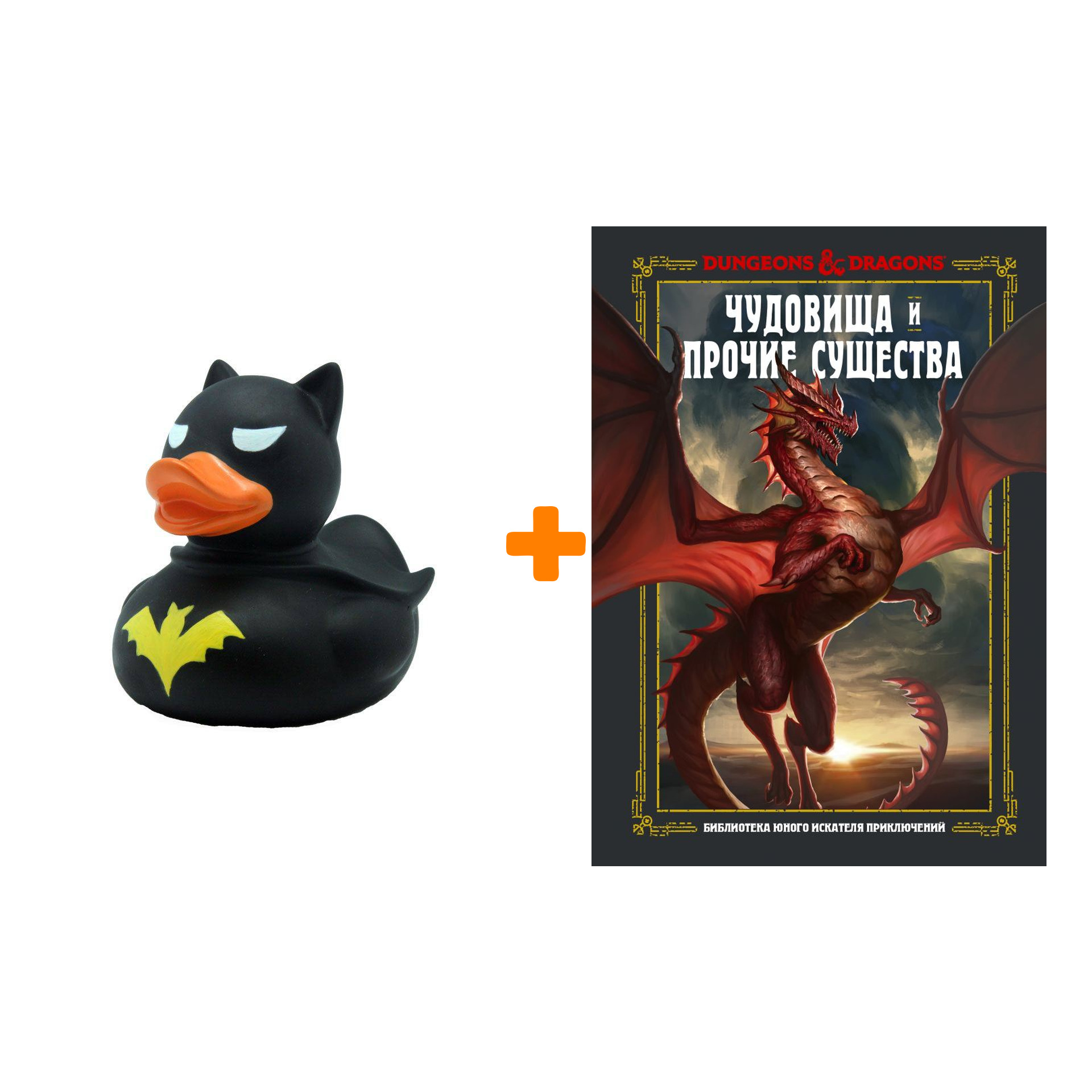 Набор Dungeons & Dragons. Чудовища и прочие существа. Заб Д., Кинг С., Вилер Э. + Фигурка Уточка Тёмный герой
Набор Dungeons & Dragons. Чудовища и прочие существа. Заб Д., Кинг С., Вилер Э. + Фигурка Уточка Тёмный герой