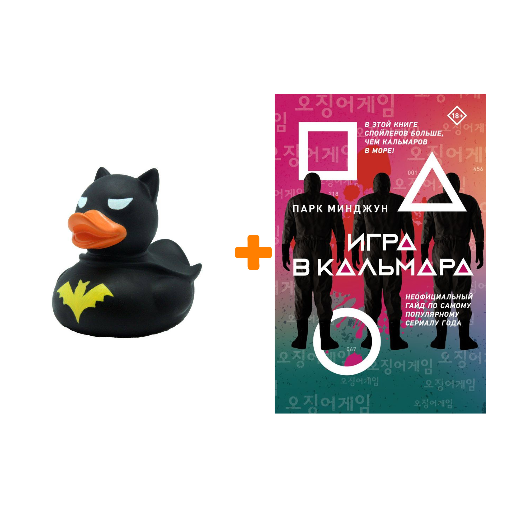 Набор Игра в кальмара. Парк М. + Фигурка Уточка Тёмный герой 
Набор Игра в кальмара. Парк М. + Фигурка Уточка Тёмный герой