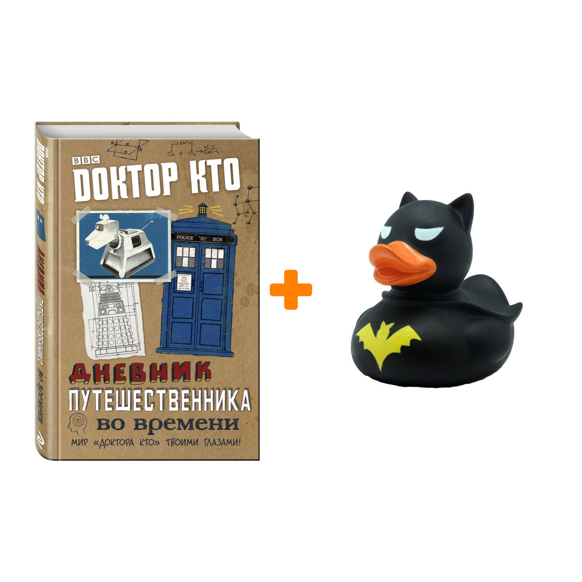 Набор Доктор Кто. Дневник путешественника во времени + Фигурка Уточка Тёмный герой
Набор Доктор Кто. Дневник путешественника во времени + Фигурка Уточка Тёмный герой