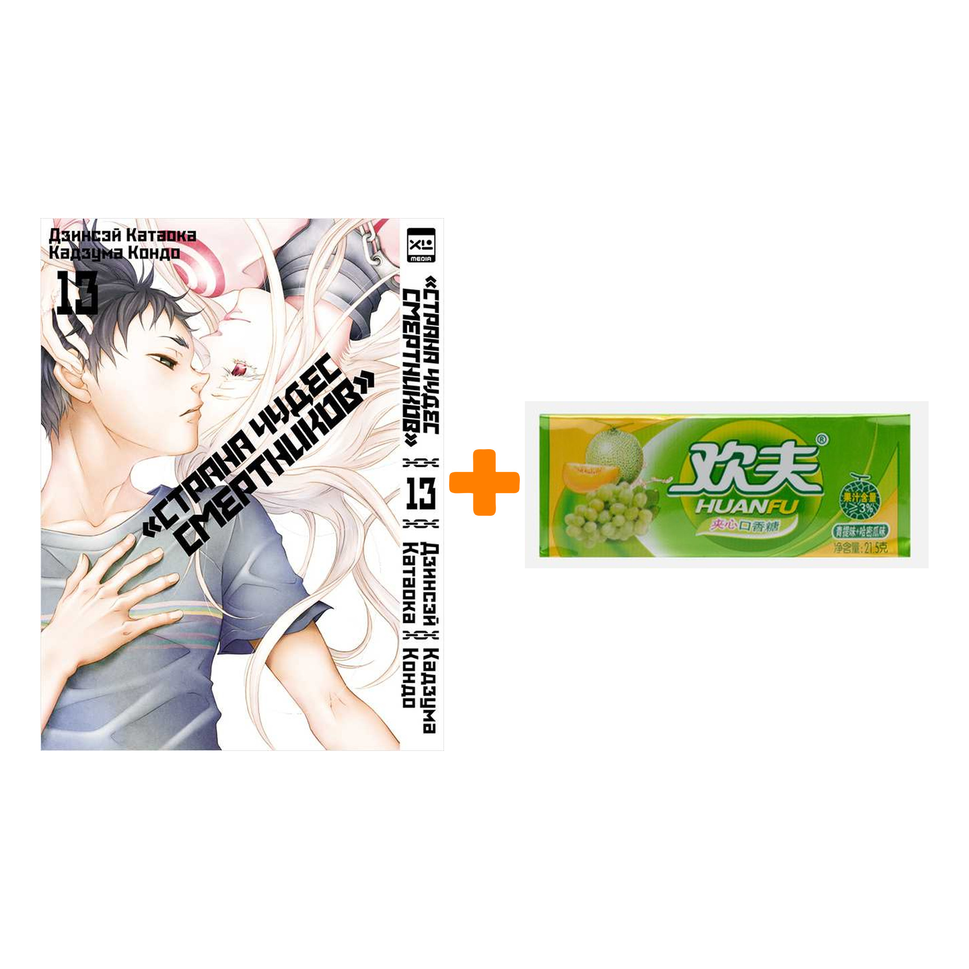 Набор Манга Страна чудес смертников. Том 13 + Жевательная резинка Huanfu Grape & Melon Вкус винограда и дыни
Набор Манга Страна чудес смертников. Том 13 + Жевательная резинка Huanfu Grape & Melon Вкус винограда и дыни
