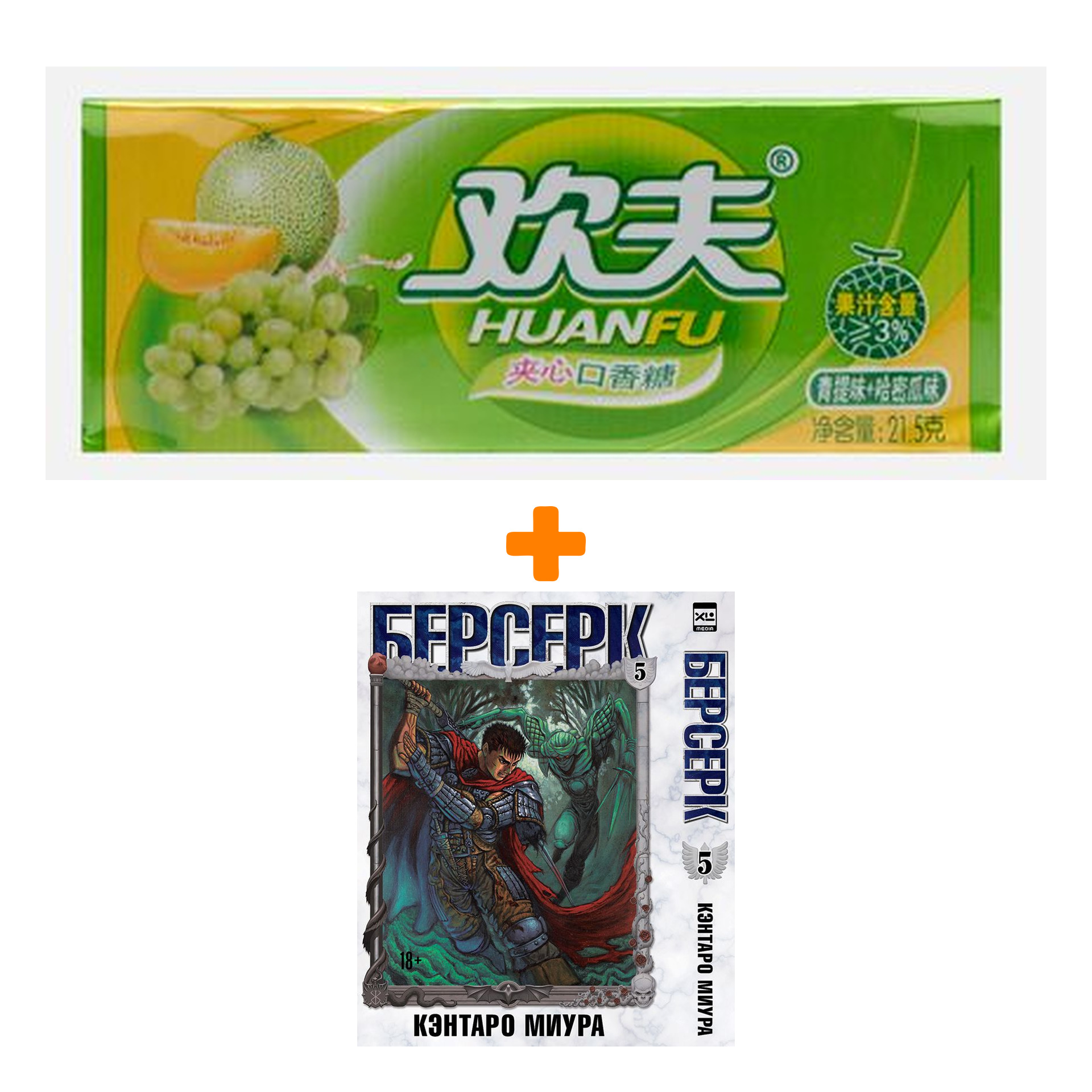 Набор Манга Берсерк. Том 5. + Жевательная резинка Huanfu Grape & Melon Вкус винограда и дыни
Набор Манга Берсерк. Том 5. + Жевательная резинка Huanfu Grape & Melon Вкус винограда и дыни