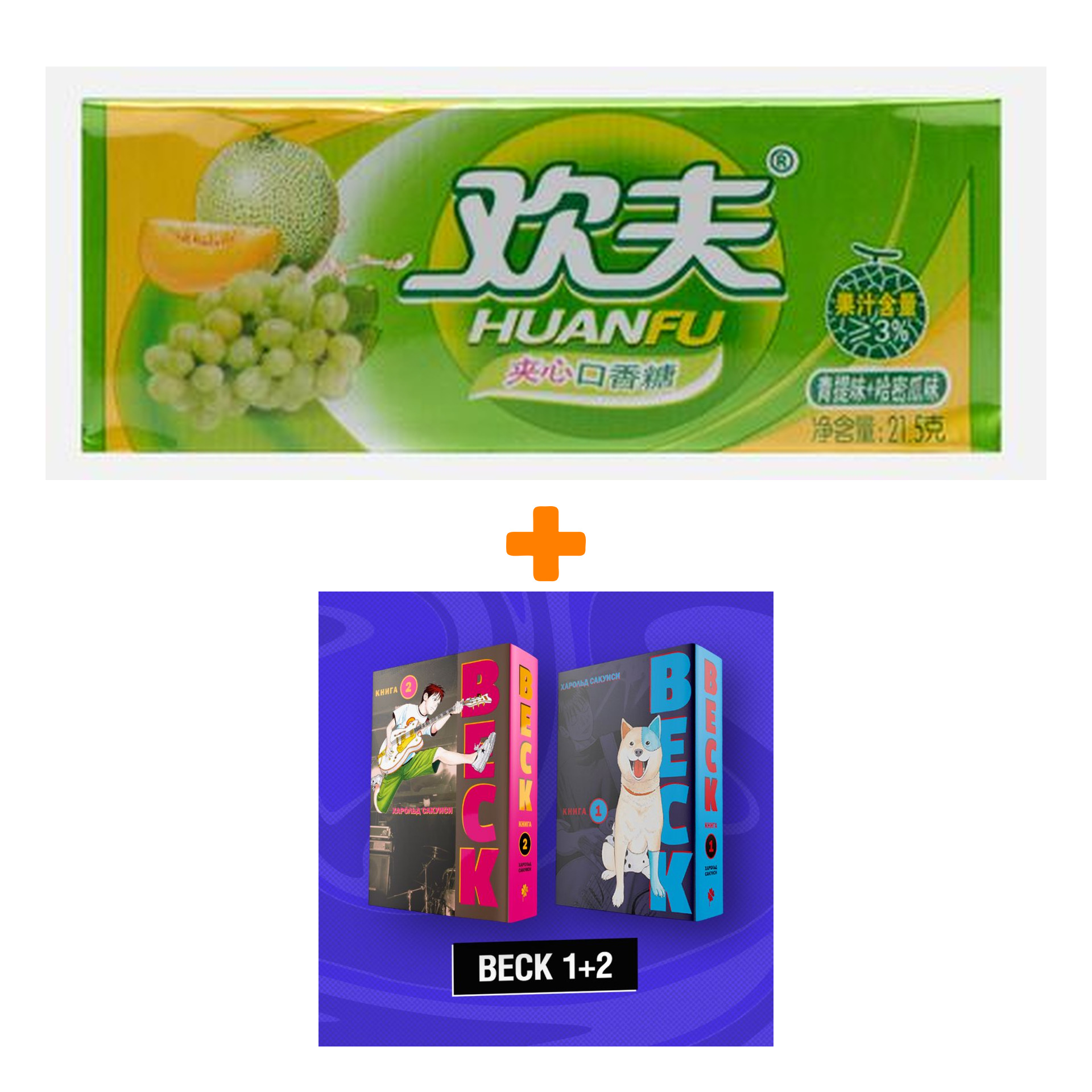 Набор Манга BECK Комплект 1+2 + Жевательная резинка Huanfu Grape & Melon Вкус винограда и дыни
Набор Манга BECK Комплект 1+2 + Жевательная резинка Huanfu Grape & Melon Вкус винограда и дыни