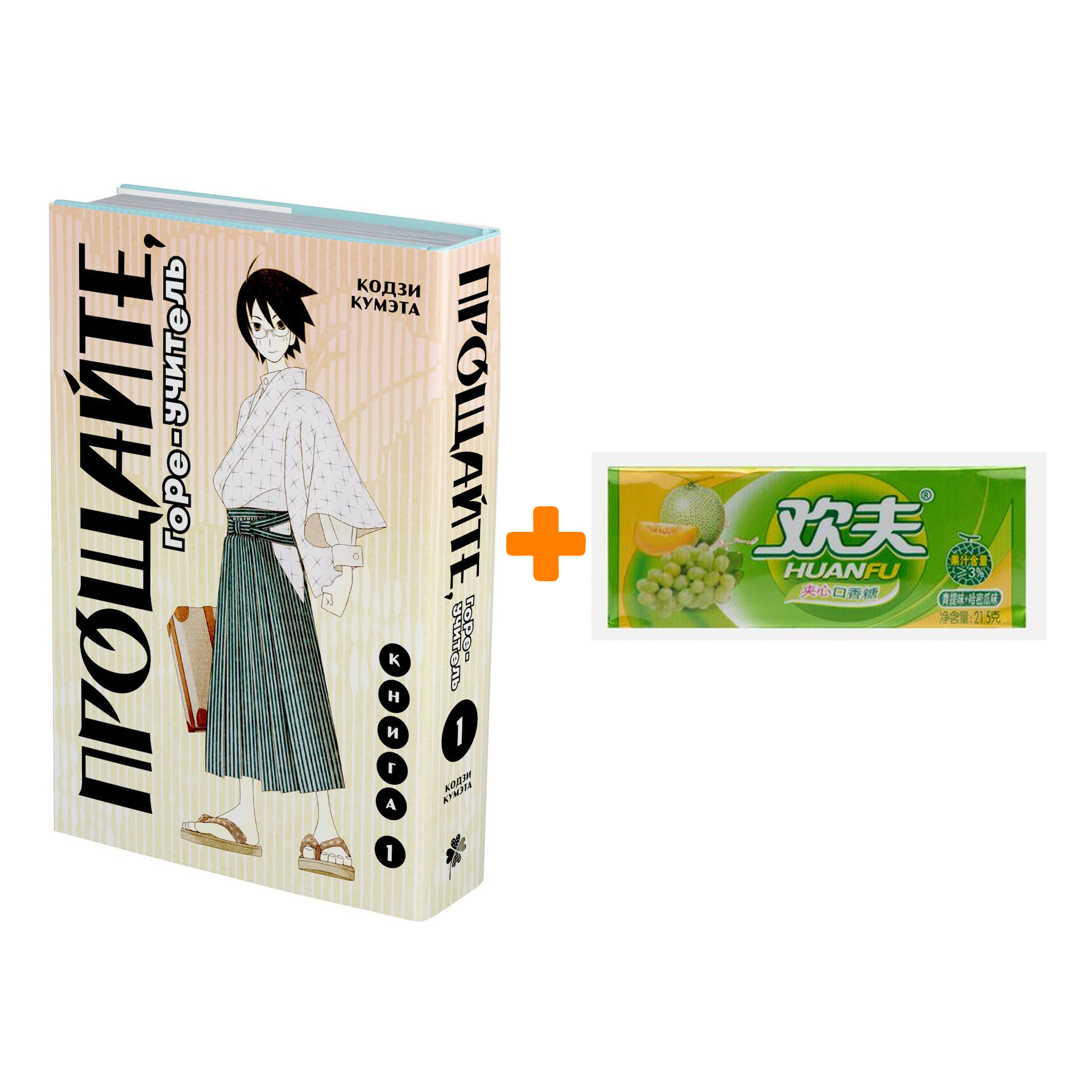 Набор Манга Прощайте, горе-учитель. Том 1 + Жевательная резинка Huanfu Grape & Melon Вкус винограда и дыни
Набор Манга Прощайте, горе-учитель. Том 1 + Жевательная резинка Huanfu Grape & Melon Вкус винограда и дыни