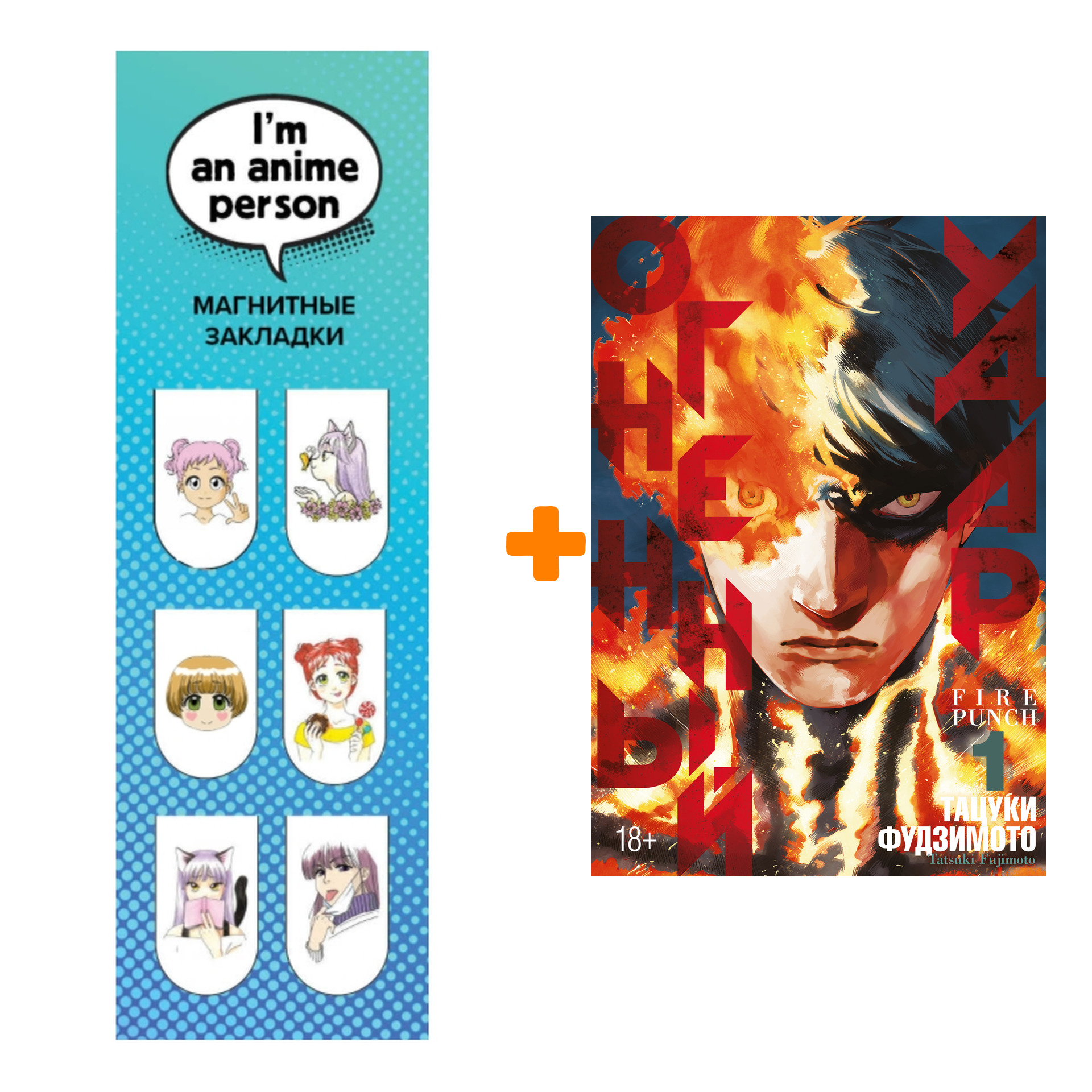 Набор Манга Огненный удар. Книга 1 + Закладка I`m An Anime Person магнитная 6-Pack
Набор Манга Огненный удар. Книга 1 + Закладка I`m An Anime Person магнитная 6-Pack