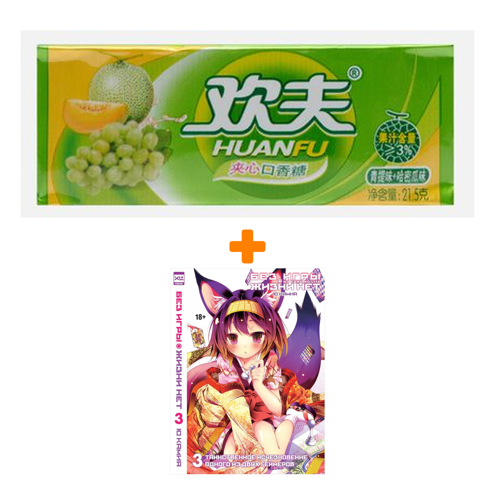 Набор Ранобэ Без игры жизни нет Том 3 + Жевательная резинка Huanfu Grape & Melon Вкус винограда и дыни
Набор Ранобэ Без игры жизни нет Том 3 + Жевательная резинка Huanfu Grape & Melon Вкус винограда и дыни