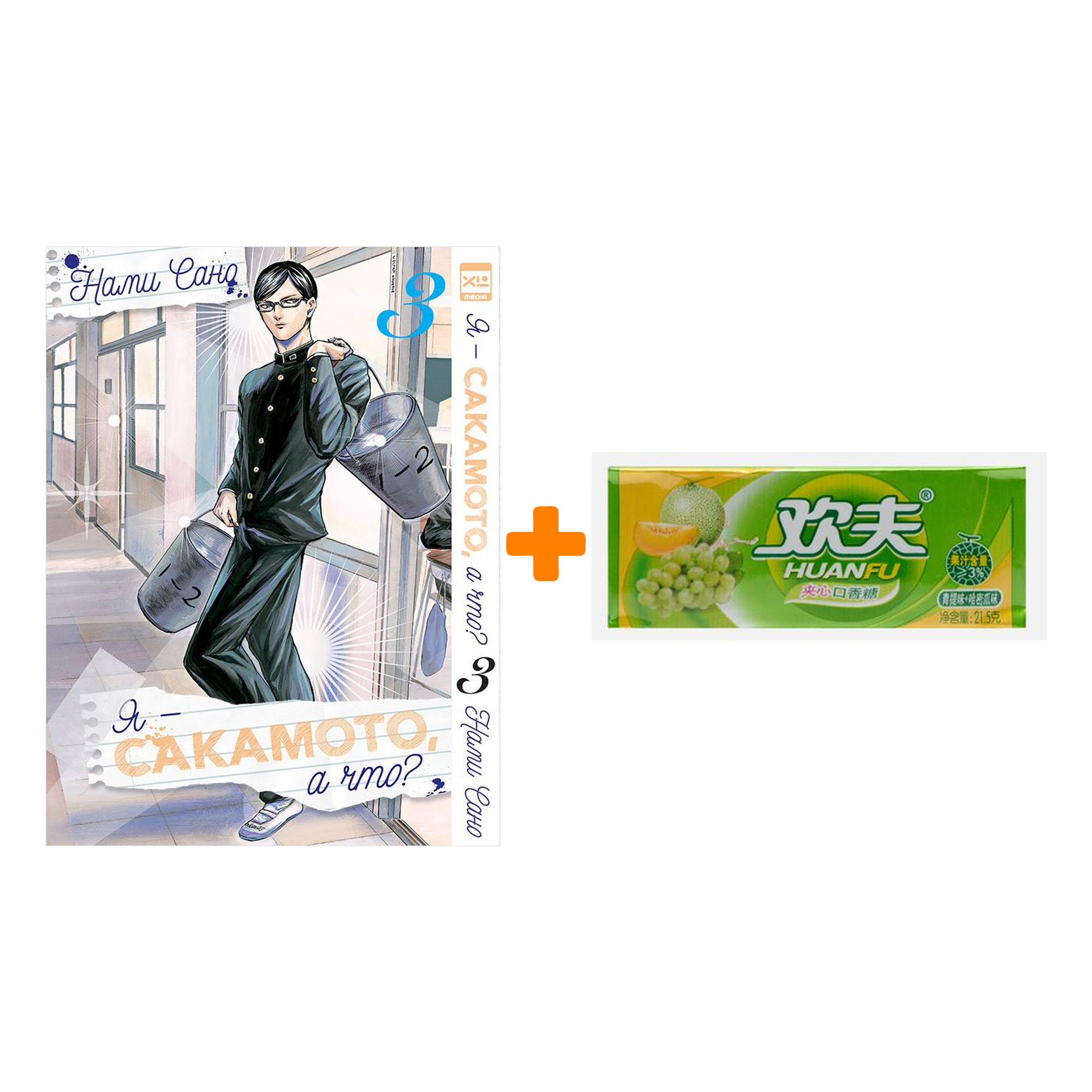 Набор Манга Я - Сакамото, а что Том 3 + Жевательная резинка Huanfu Grape & Melon Вкус винограда и дыни
Набор Манга Я - Сакамото, а что Том 3 + Жевательная резинка Huanfu Grape & Melon Вкус винограда и дыни