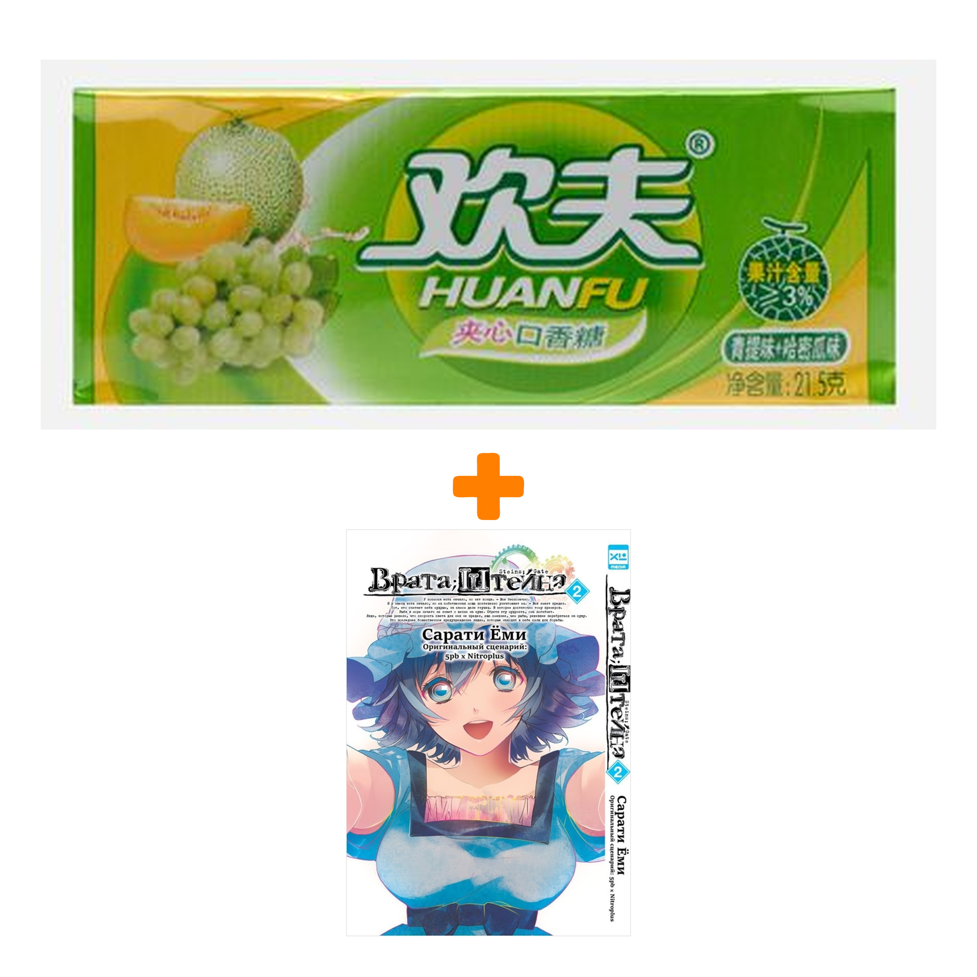 Набор Манга Врата Штейна Том 2 + Жевательная резинка Huanfu Grape & Melon Вкус винограда и дыни
Набор Манга Врата Штейна Том 2 + Жевательная резинка Huanfu Grape & Melon Вкус винограда и дыни