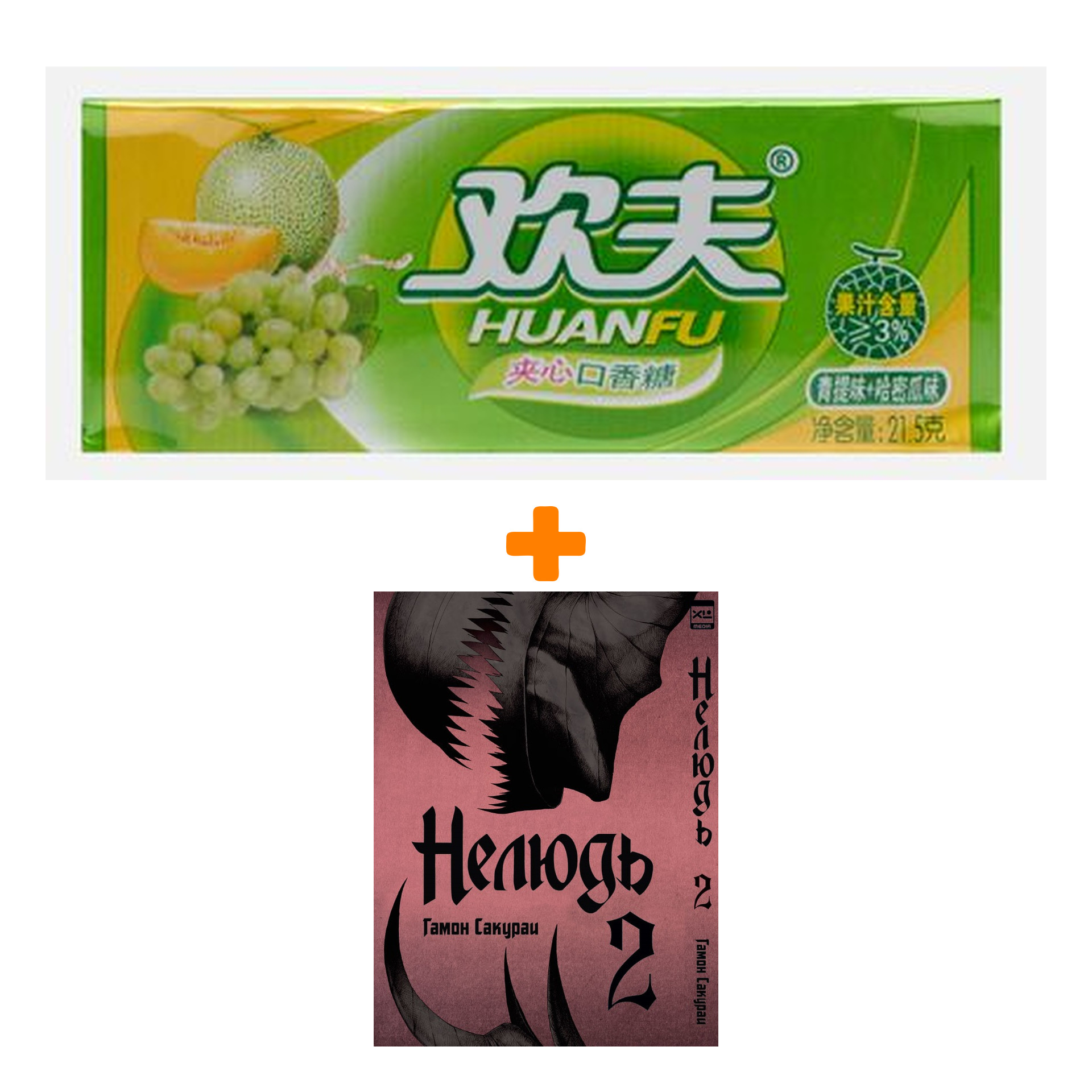 Набор Манга Нелюдь Том 2 + Жевательная резинка Huanfu Grape & Melon Вкус винограда и дыни
Набор Манга Нелюдь Том 2 + Жевательная резинка Huanfu Grape & Melon Вкус винограда и дыни