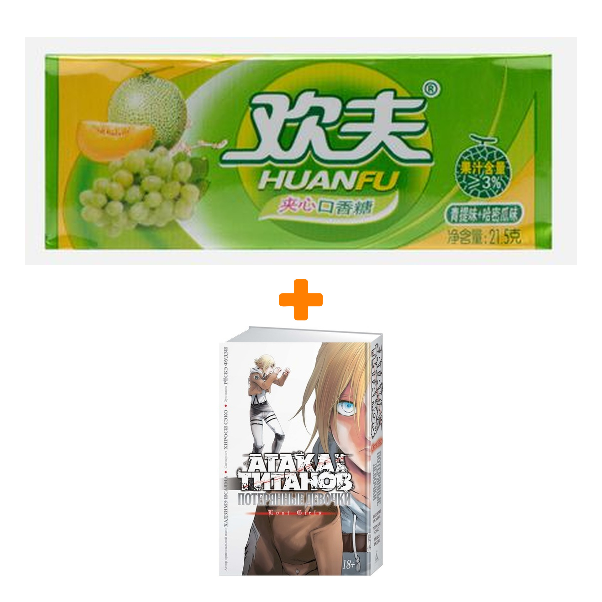 Набор Манга Атака на титанов Потерянные девочки + Жевательная резинка Huanfu Grape & Melon Вкус винограда и дыни
Набор Манга Атака на титанов Потерянные девочки + Жевательная резинка Huanfu Grape & Melon Вкус винограда и дыни