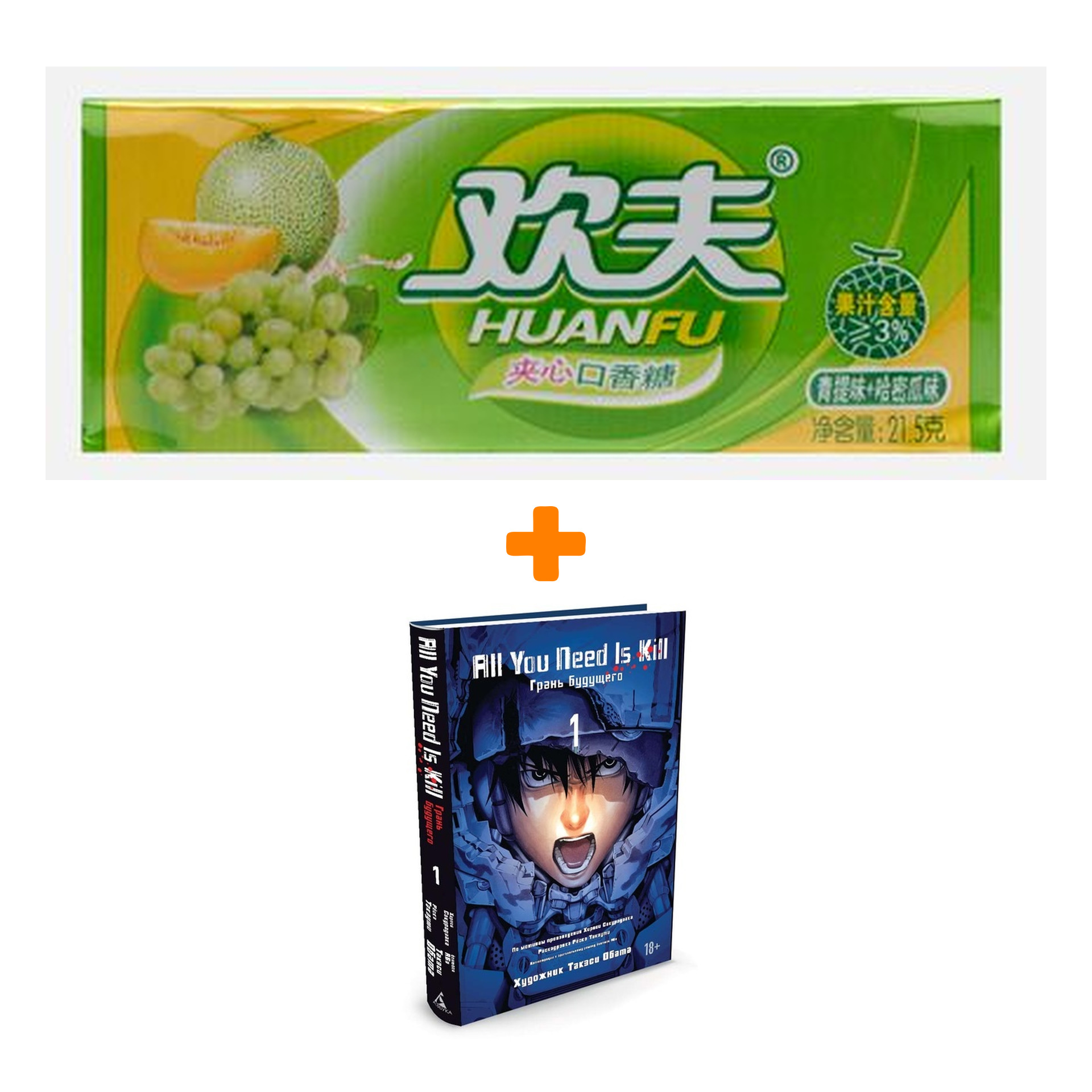 Набор Манга All You Need Is Kill Грань будущего Том 1 + Жевательная резинка Huanfu Grape & Melon Вкус винограда и дыни
Набор Манга All You Need Is Kill Грань будущего Том 1 + Жевательная резинка Huanfu Grape & Melon Вкус винограда и дыни