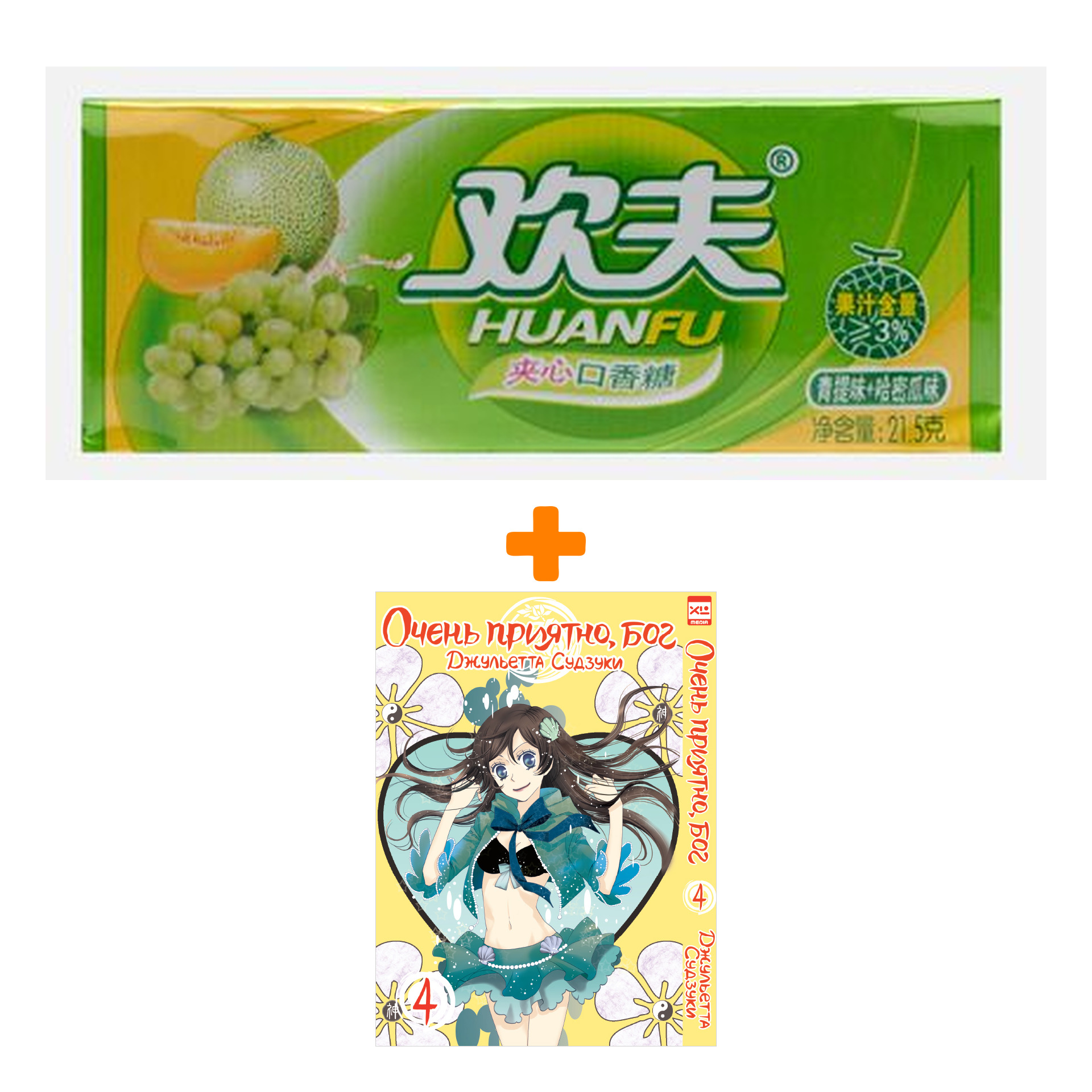 Набор Манга Очень приятно, бог Том 4 + Жевательная резинка Huanfu Grape & Melon Вкус винограда и дыни
Набор Манга Очень приятно, бог Том 4 + Жевательная резинка Huanfu Grape & Melon Вкус винограда и дыни