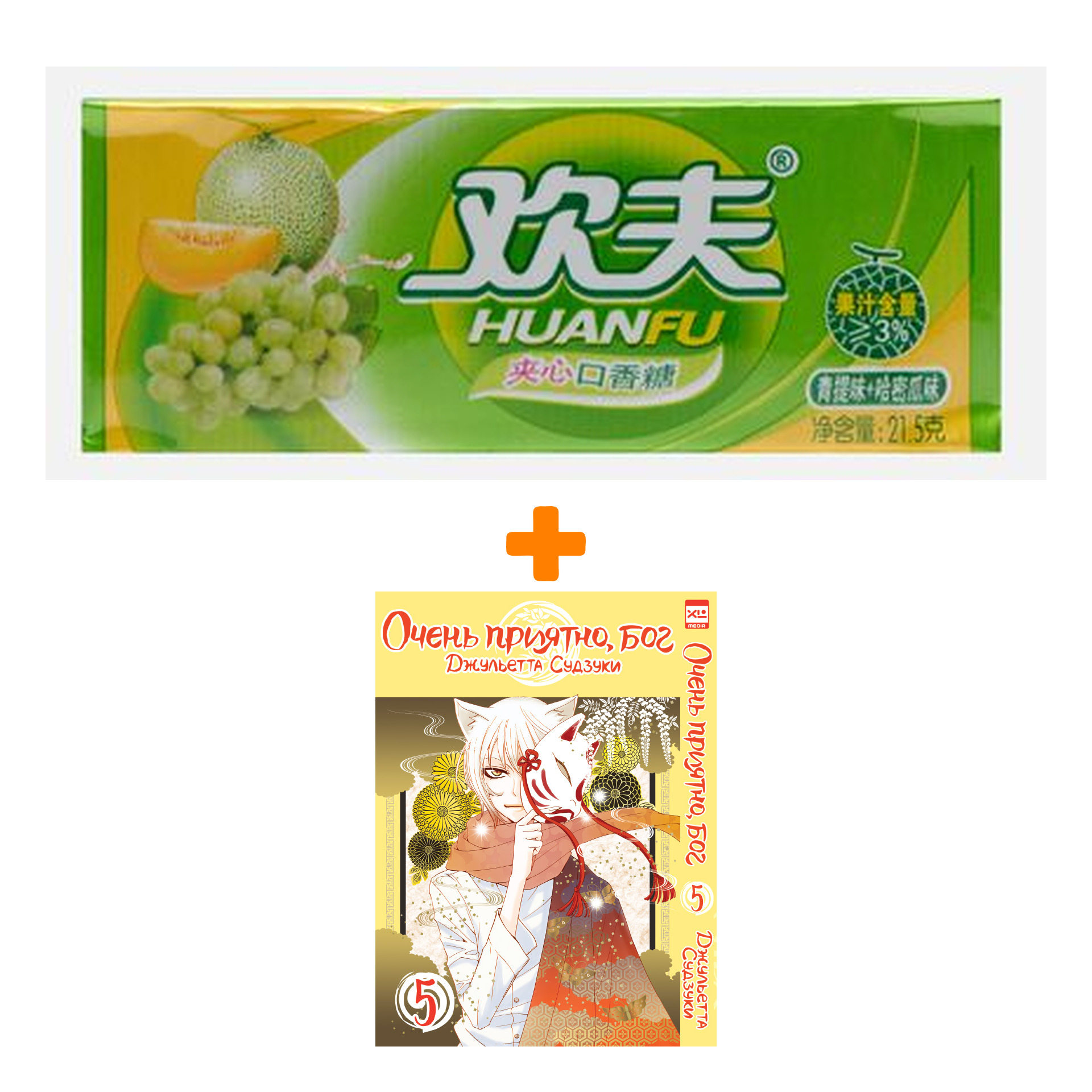 Набор Манга Очень приятно, бог Том 5 + Жевательная резинка Huanfu Grape & Melon Вкус винограда и дыни
Набор Манга Очень приятно, бог Том 5 + Жевательная резинка Huanfu Grape & Melon Вкус винограда и дыни