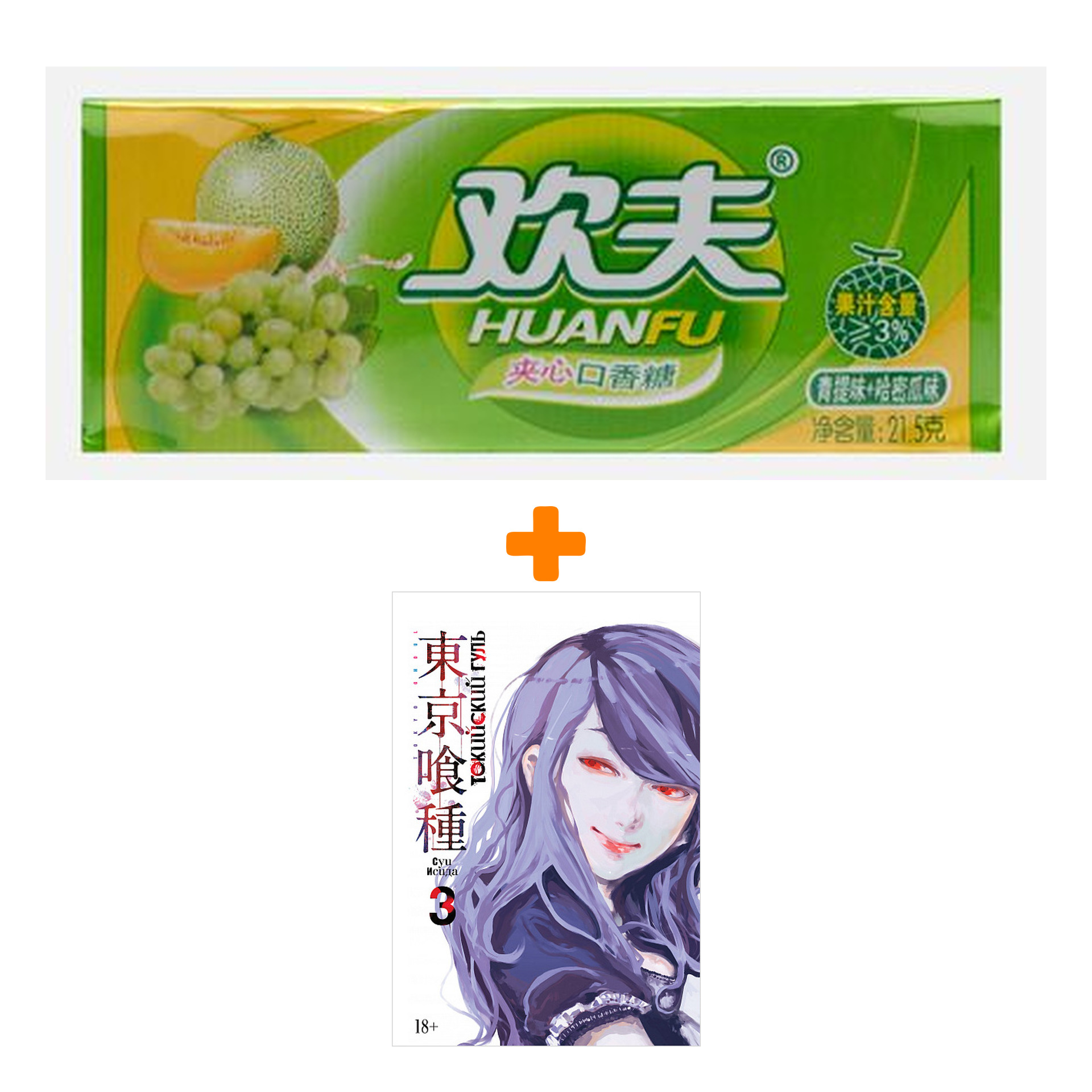 Набор Манга Токийский гуль Книга 3 + Жевательная резинка Huanfu Grape & Melon Вкус винограда и дыни
Набор Манга Токийский гуль Книга 3 + Жевательная резинка Huanfu Grape & Melon Вкус винограда и дыни