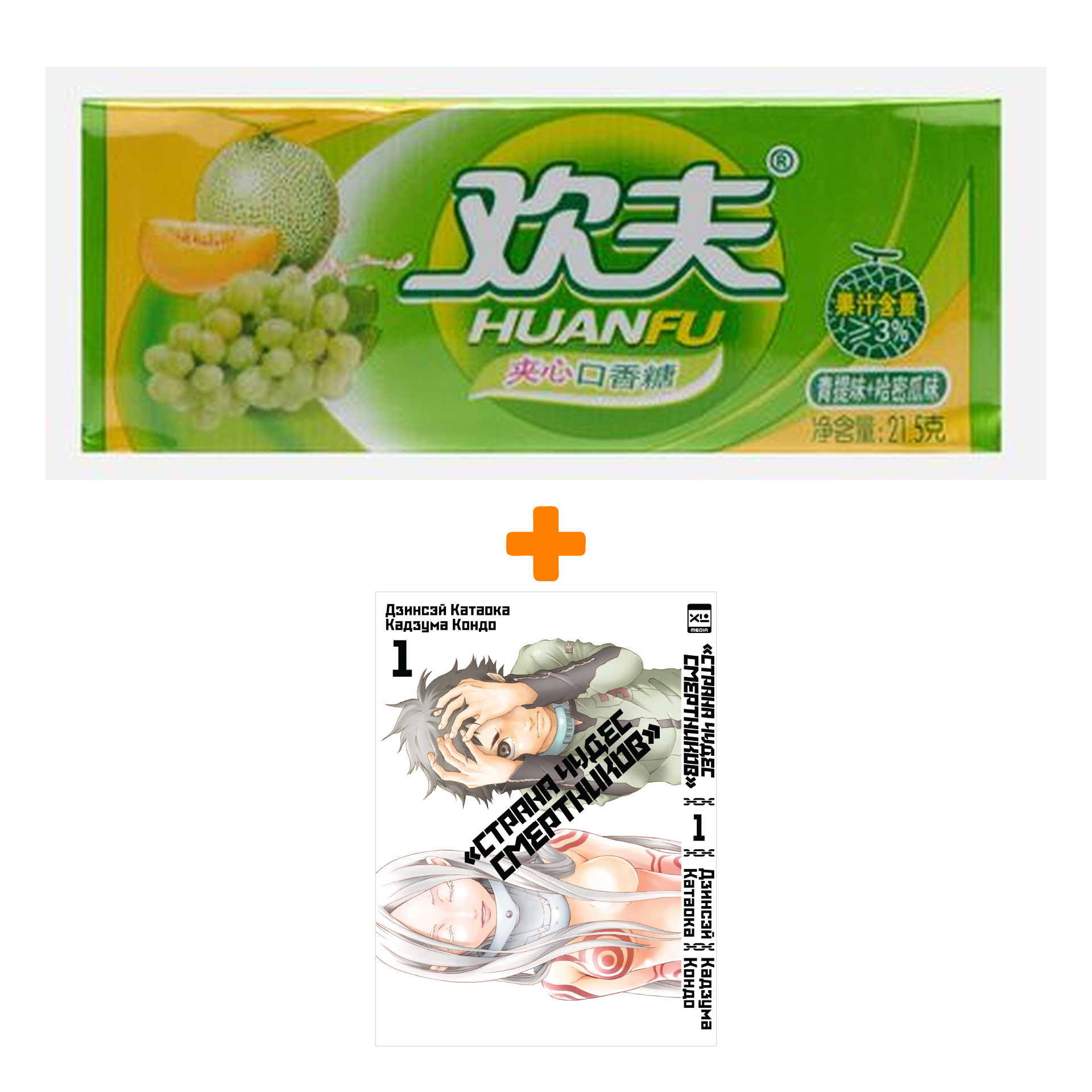 Набор Манга Страна Чудес смертников Том 1 + Жевательная резинка Huanfu Grape & Melon Вкус винограда и дыни
Набор Манга Страна Чудес смертников Том 1 + Жевательная резинка Huanfu Grape & Melon Вкус винограда и дыни