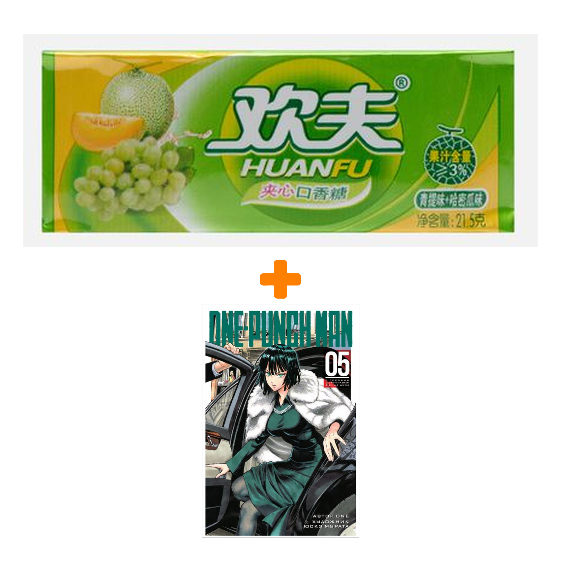 Набор Манга One-Punch Man Книга 5 С героями шутки плохи! & Сила духа + Жевательная резинка Huanfu Grape & Melon Вкус винограда и дыни
Набор Манга One-Punch Man Книга 5 С героями шутки плохи! & Сила духа + Жевательная резинка Huanfu Grape & Melon Вкус винограда и дыни