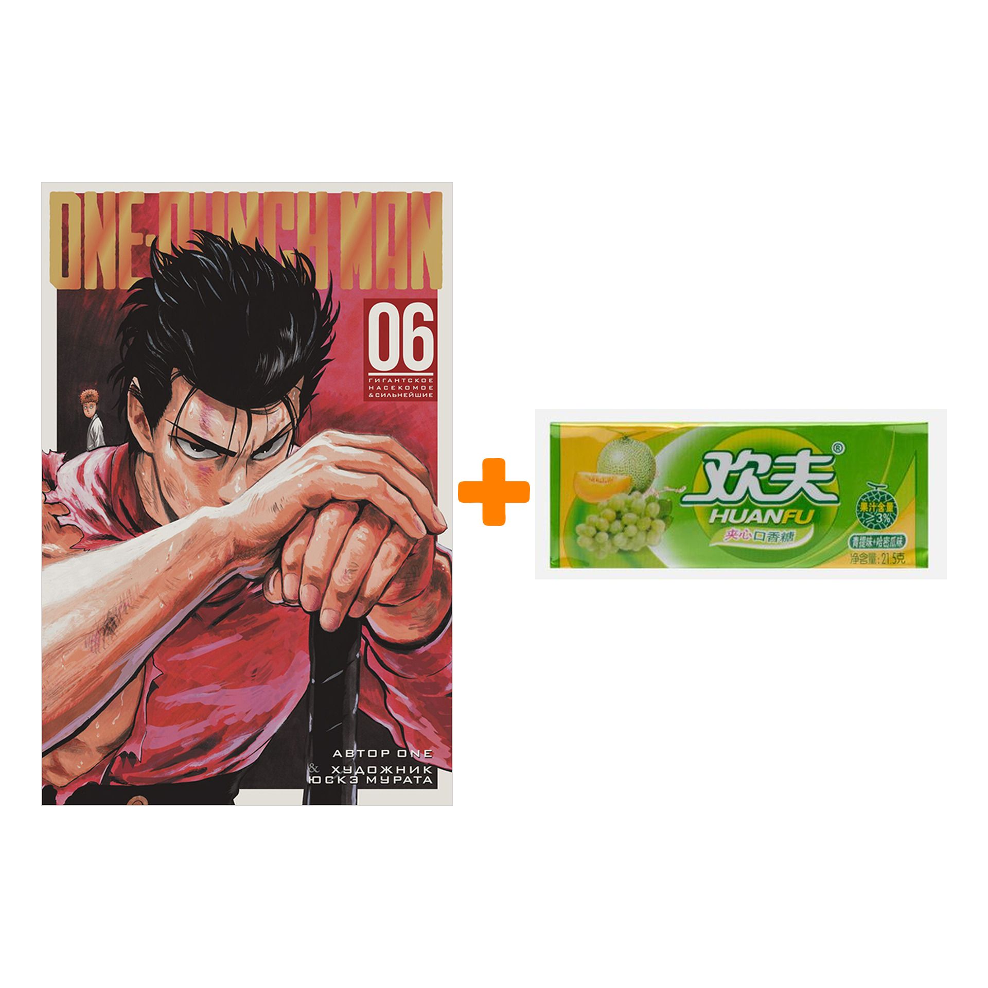 Набор Манга One-Punch Man Книга 6 Гигантское насекомое & Сильнейшие + Жевательная резинка Huanfu Grape & Melon Вкус винограда и дыни
Набор Манга One-Punch Man Книга 6 Гигантское насекомое & Сильнейшие + Жевательная резинка Huanfu Grape & Melon Вкус винограда и дыни