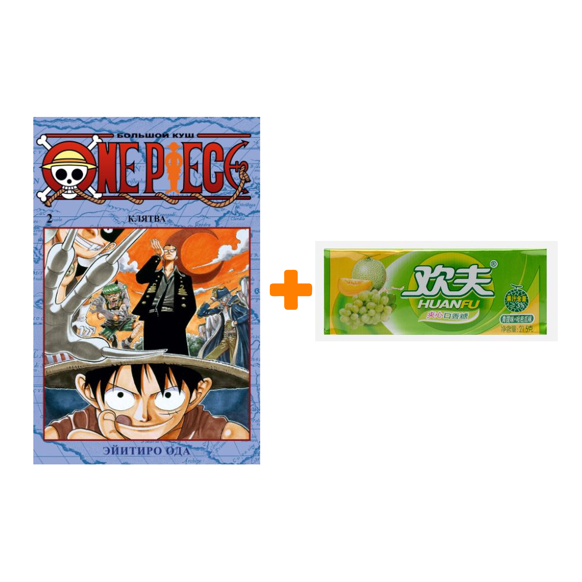 Набор Манга One Piece Большой куш Книга 2 Клятва + Жевательная резинка Huanfu Grape & Melon Вкус винограда и дыни
Набор Манга One Piece Большой куш Книга 2 Клятва + Жевательная резинка Huanfu Grape & Melon Вкус винограда и дыни