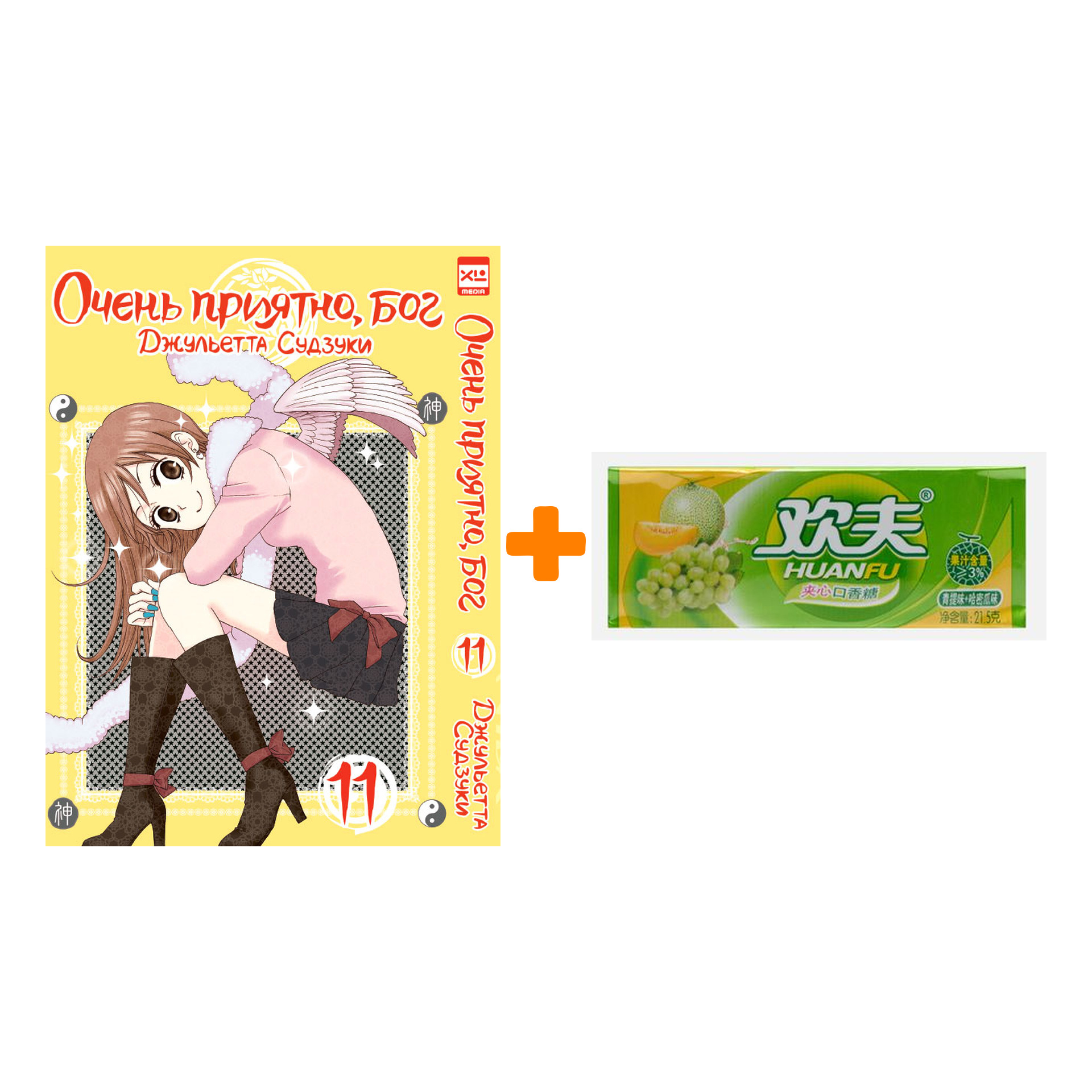 Набор Манга Очень приятно, бог Том 11 + Жевательная резинка Huanfu Grape & Melon Вкус винограда и дыни
Набор Манга Очень приятно, бог Том 11 + Жевательная резинка Huanfu Grape & Melon Вкус винограда и дыни