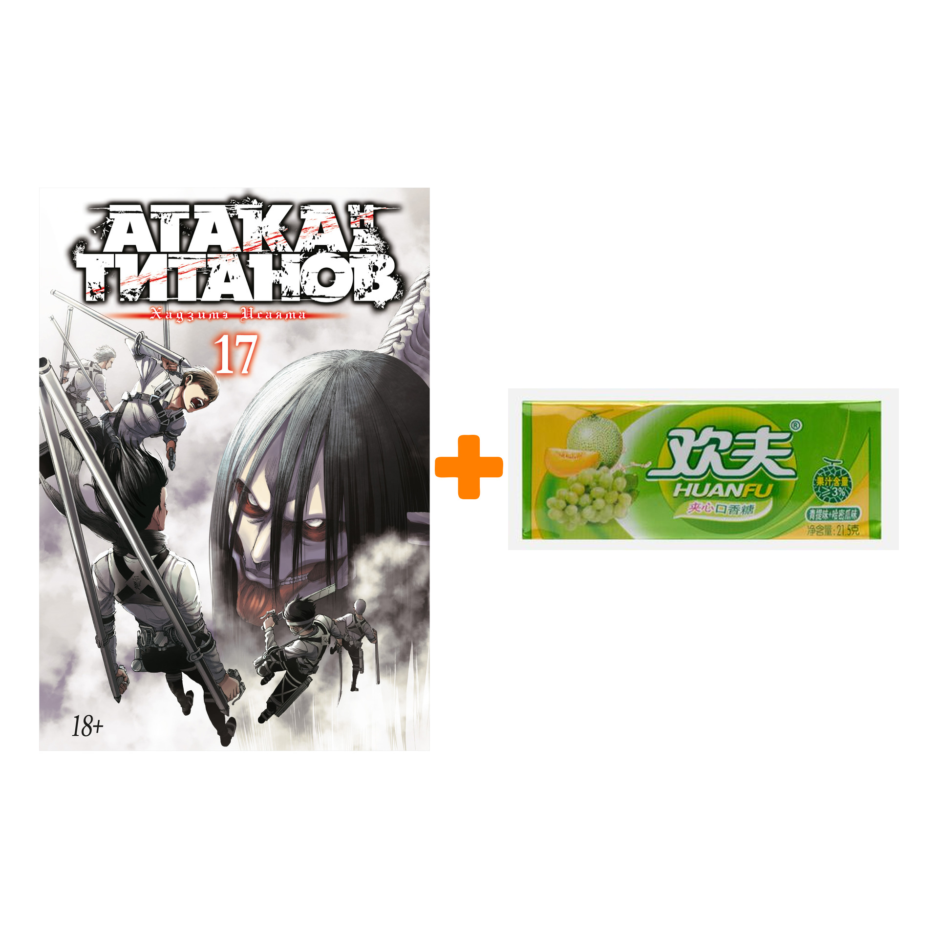 Набор Манга Атака на титанов. Книга 17 + Жевательная резинка Huanfu Grape & Melon Вкус винограда и дыни
Набор Манга Атака на титанов. Книга 17 + Жевательная резинка Huanfu Grape & Melon Вкус винограда и дыни