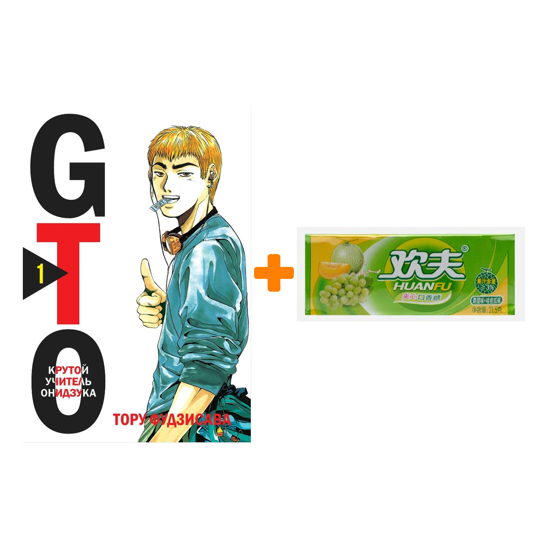 Набор Манга GTO. Крутой учитель Онидзука. Книга 1 + Жевательная резинка Huanfu Grape & Melon Вкус винограда и дыни
Набор Манга GTO. Крутой учитель Онидзука. Книга 1 + Жевательная резинка Huanfu Grape & Melon Вкус винограда и дыни