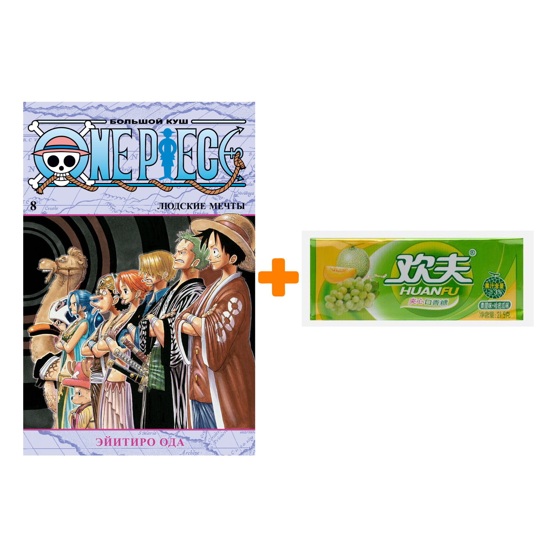 Набор Манга One Piece. Большой куш. Кн. 8. Людские мечты + Жевательная резинка Huanfu Grape & Melon Вкус винограда и дыни
Набор Манга One Piece. Большой куш. Кн. 8. Людские мечты + Жевательная резинка Huanfu Grape & Melon Вкус винограда и дыни