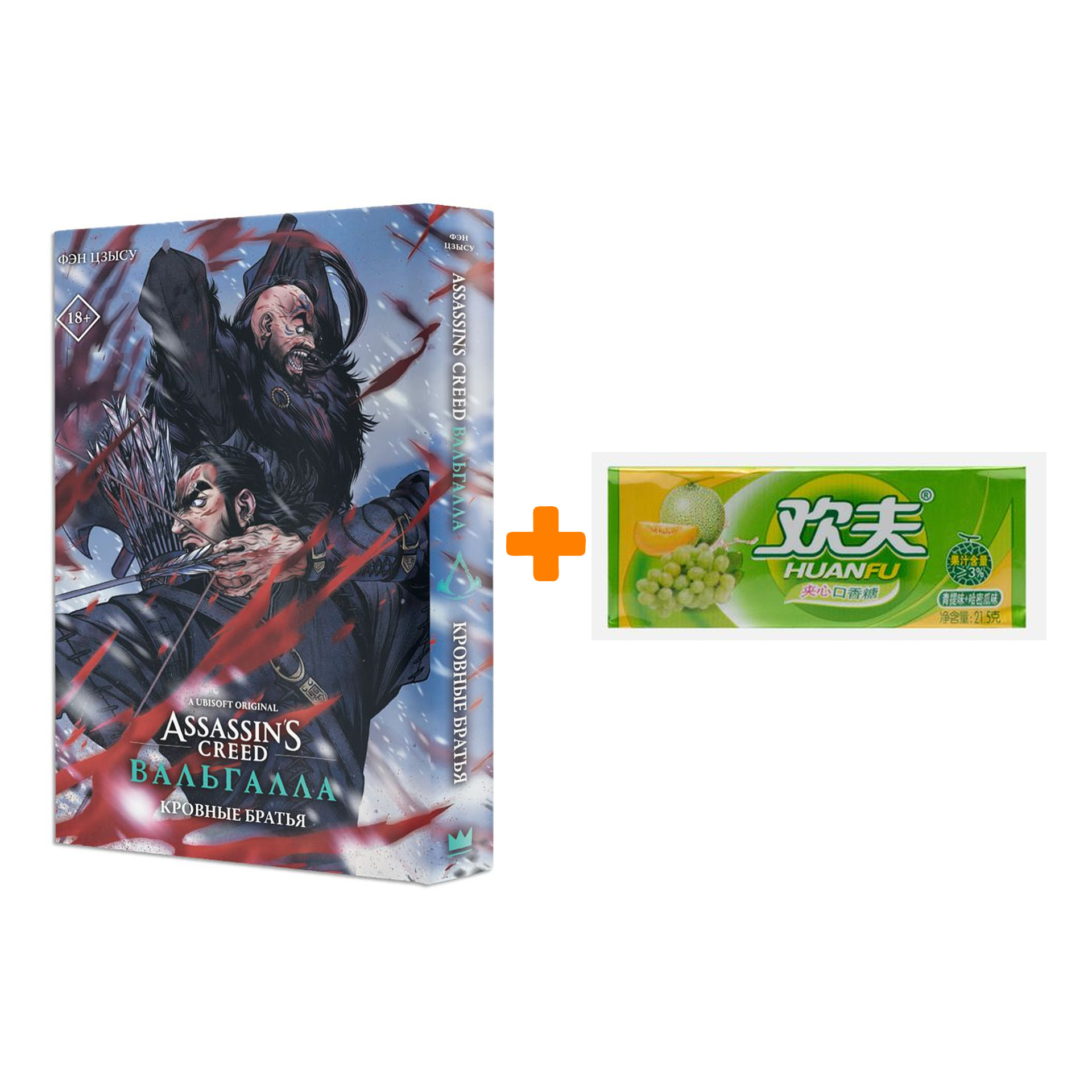 Набор Манга ASSASSIN`S CREED: ВАЛЬГАЛЛА. Кровные братья + Жевательная резинка Huanfu Grape & Melon Вкус винограда и дыни
Набор Манга ASSASSIN`S CREED: ВАЛЬГАЛЛА. Кровные братья + Жевательная резинка Huanfu Grape & Melon Вкус винограда и дыни