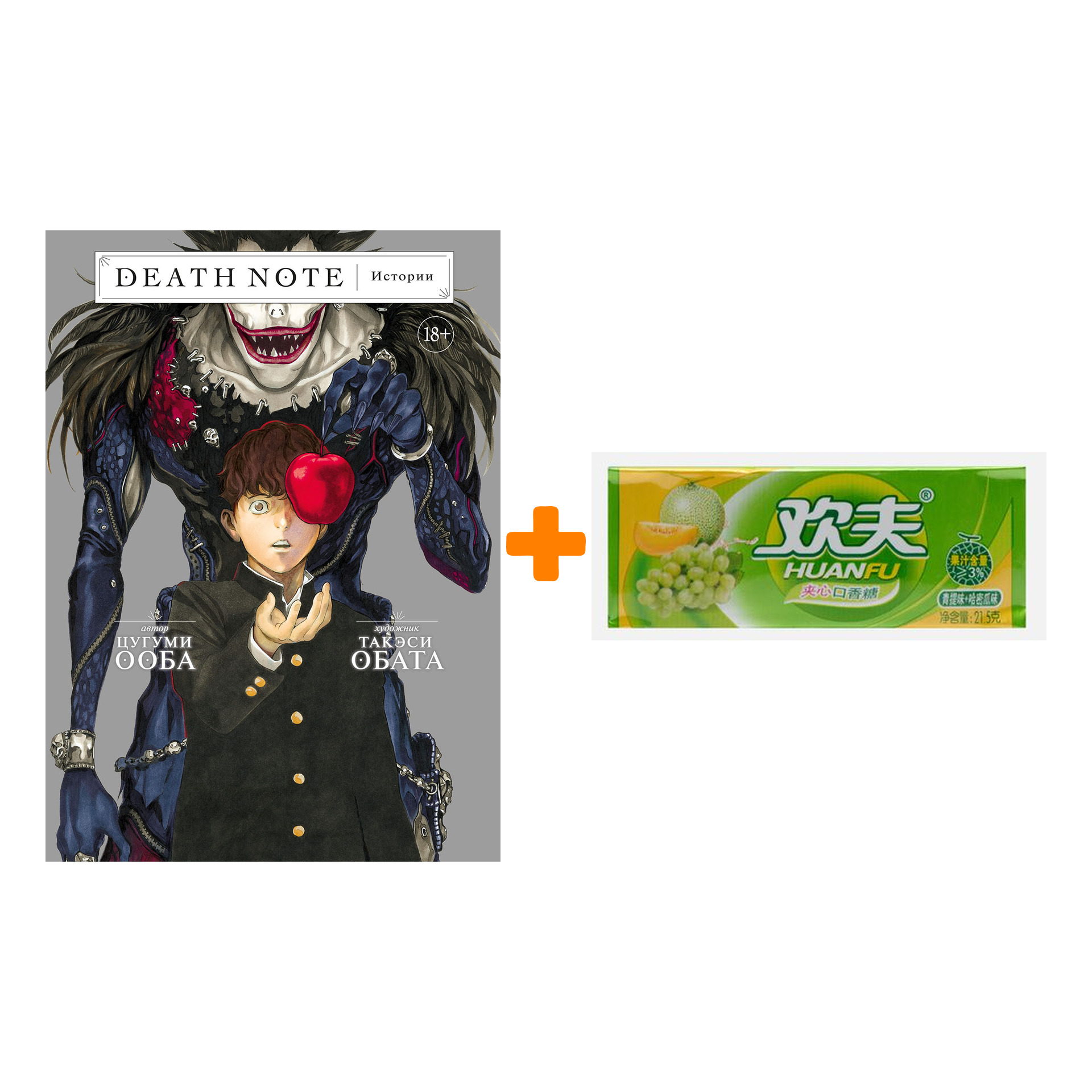 Набор Манга Death Note. Истории + Жевательная резинка Huanfu Grape & Melon Вкус винограда и дыни
Набор Манга Death Note. Истории + Жевательная резинка Huanfu Grape & Melon Вкус винограда и дыни
