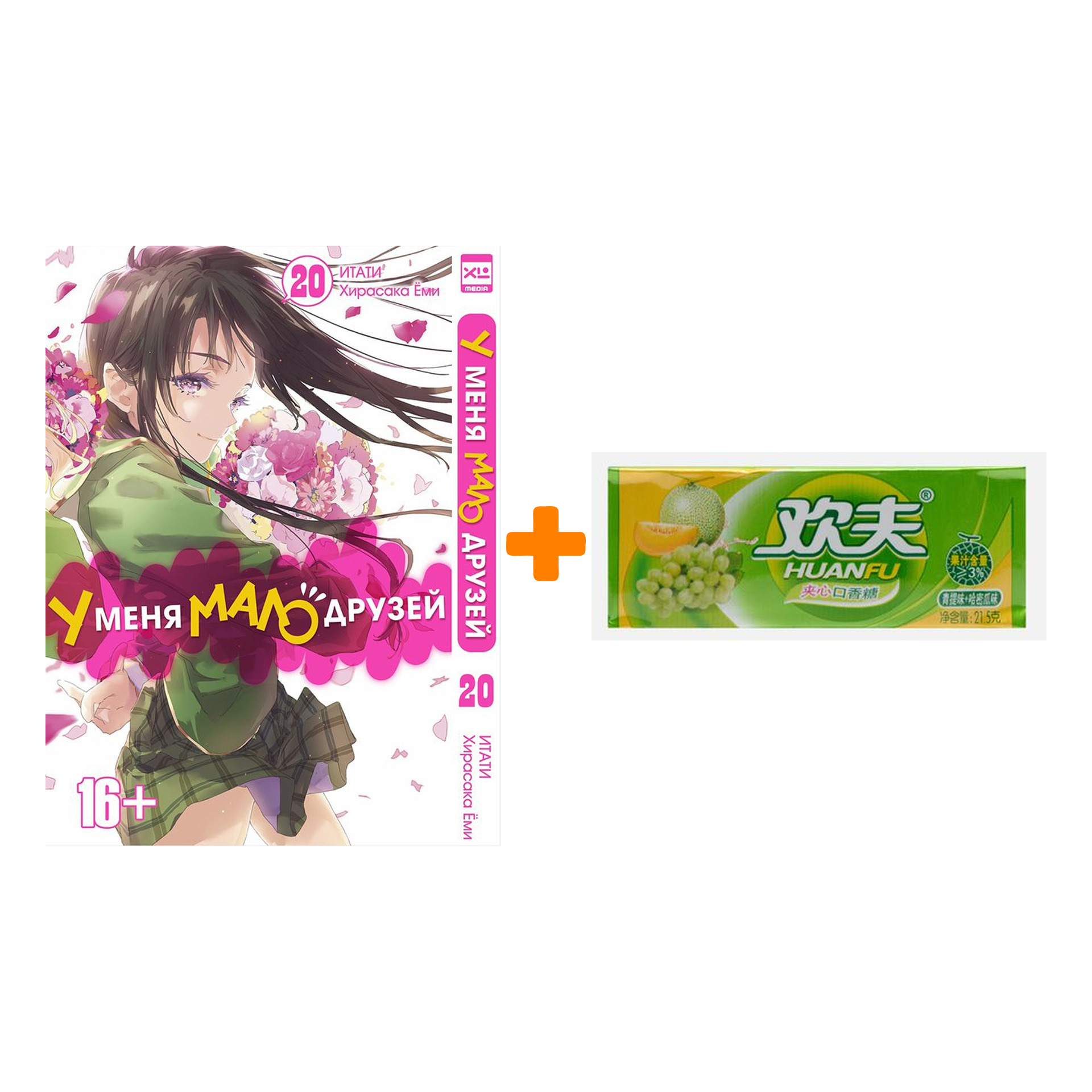 Набор Манга У меня мало друзей. Том 20 + Жевательная резинка Huanfu Grape & Melon Вкус винограда и дыни
Набор Манга У меня мало друзей. Том 20 + Жевательная резинка Huanfu Grape & Melon Вкус винограда и дыни