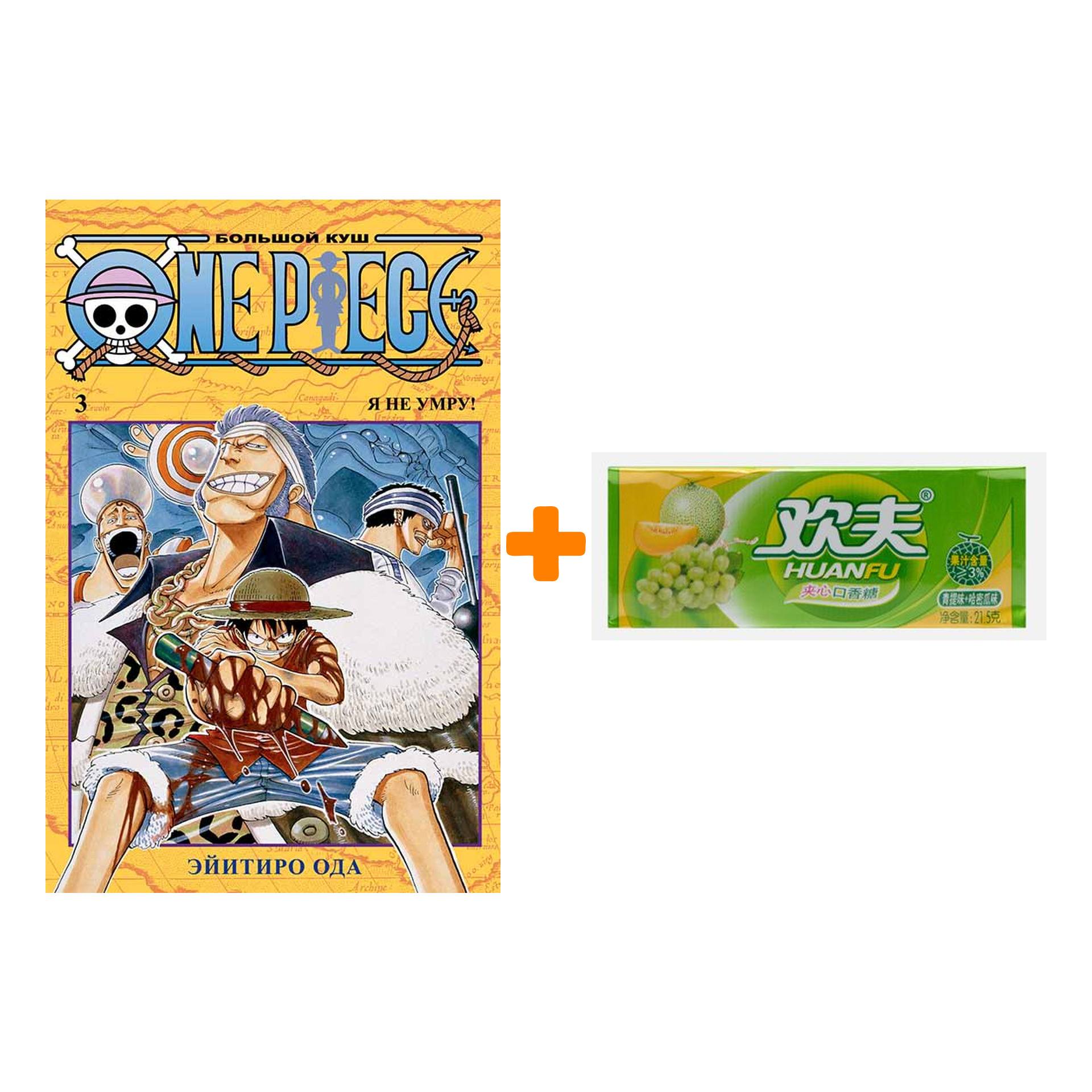 Набор Манга One Piece Большой куш Книга 3 Я не умру! + Жевательная резинка Huanfu Grape & Melon Вкус винограда и дыни
Набор Манга One Piece Большой куш Книга 3 Я не умру! + Жевательная резинка Huanfu Grape & Melon Вкус винограда и дыни