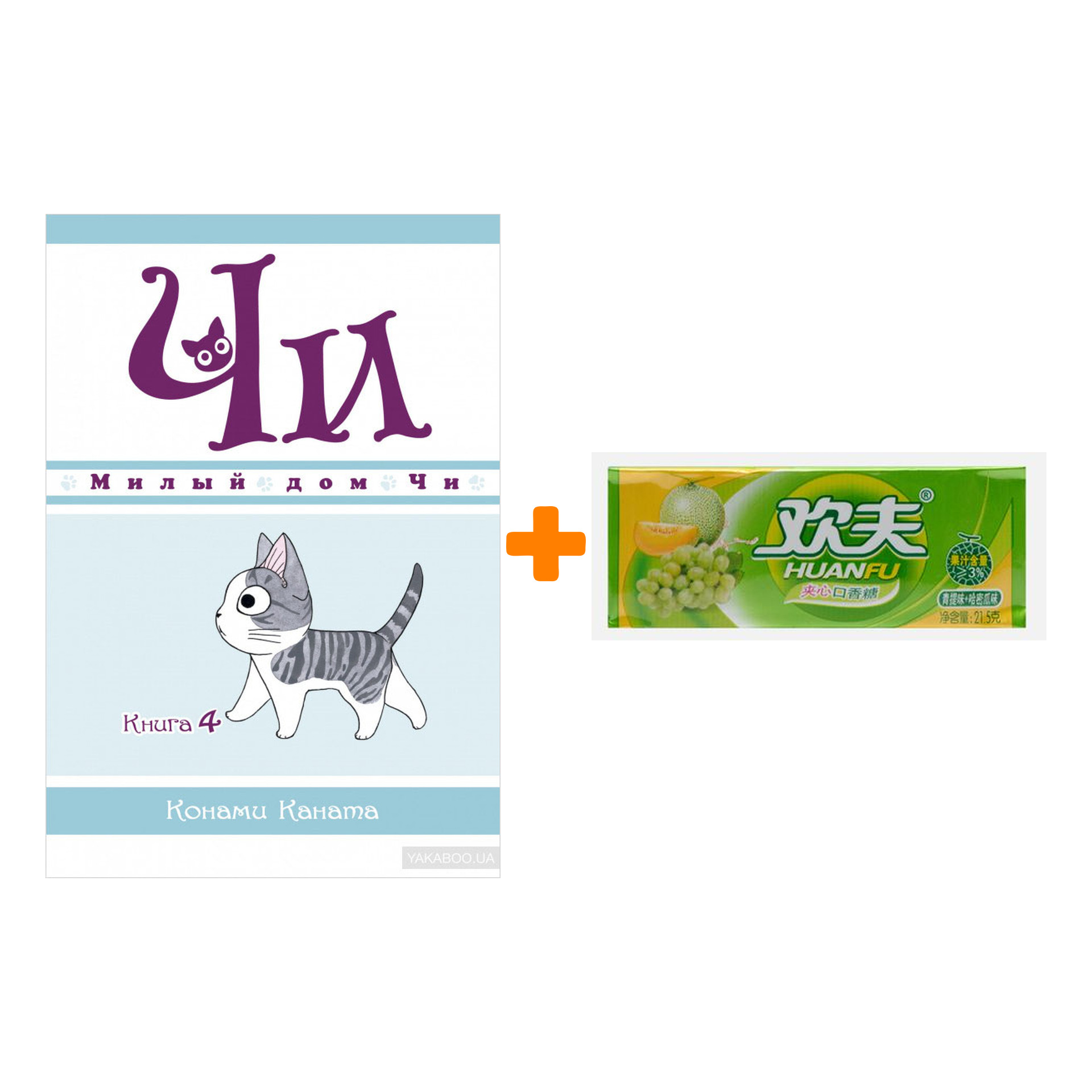 Набор Манга Милый дом Чи Книга 4 + Жевательная резинка Huanfu Grape & Melon Вкус винограда и дыни
Набор Манга Милый дом Чи Книга 4 + Жевательная резинка Huanfu Grape & Melon Вкус винограда и дыни