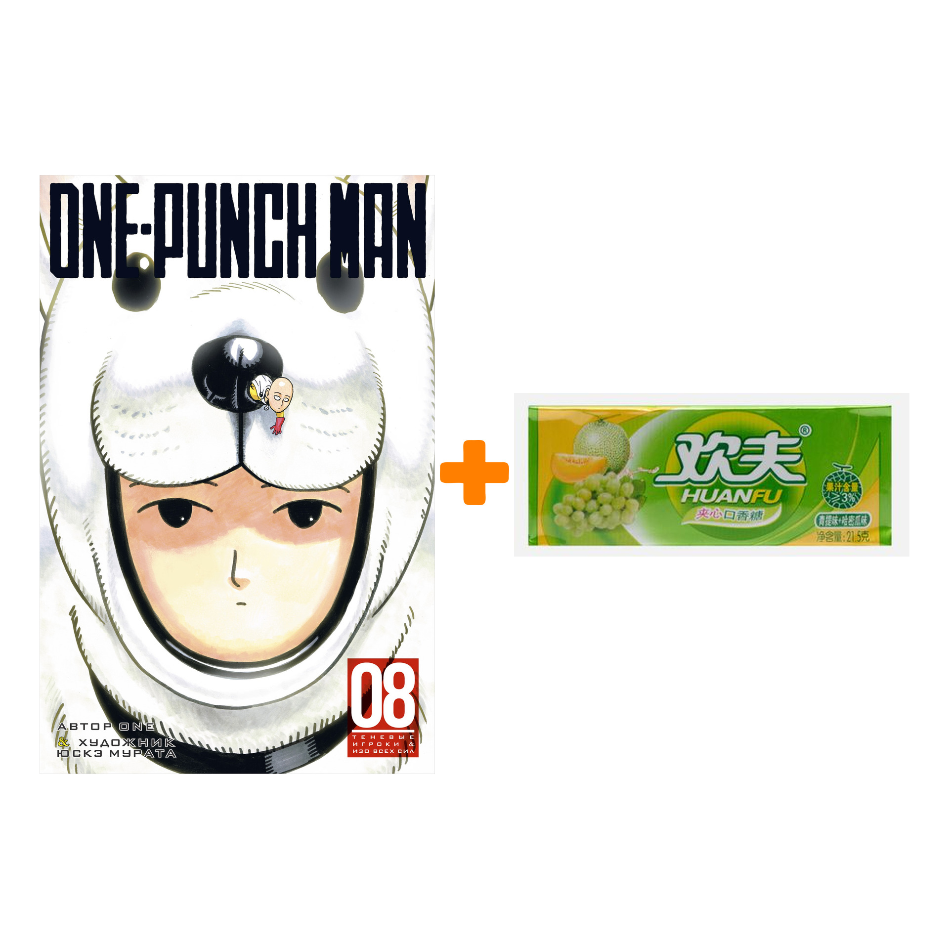 Набор Манга One-Punch Man Книга 8 Теневые игроки & Изо всех сил + Жевательная резинка Huanfu Grape & Melon Вкус винограда и дыни
Набор Манга One-Punch Man Книга 8 Теневые игроки & Изо всех сил + Жевательная резинка Huanfu Grape & Melon Вкус винограда и дыни