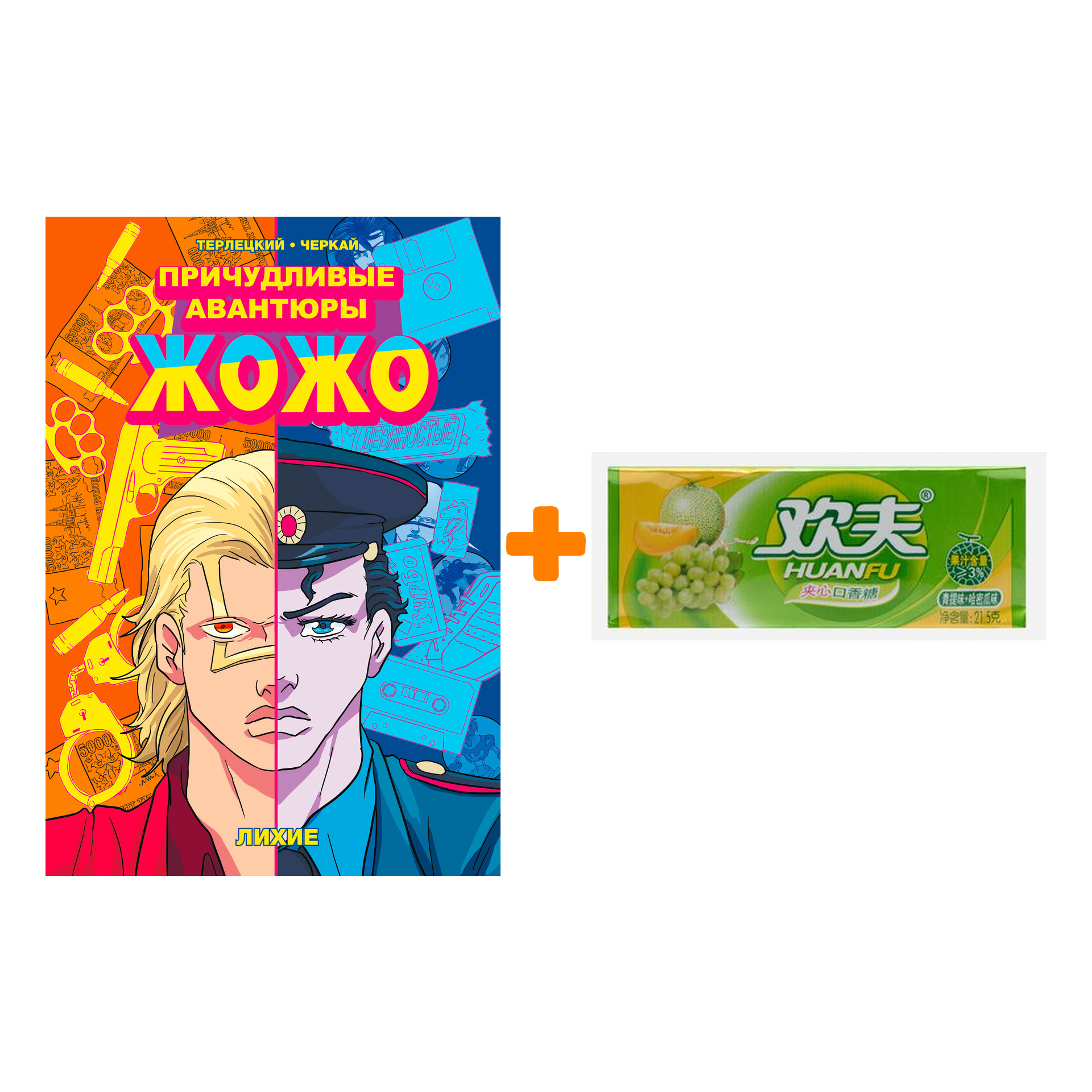 Набор Манга Причудливые авантюры Жожо Лихие + Жевательная резинка Huanfu Grape & Melon Вкус винограда и дыни
Набор Манга Причудливые авантюры Жожо Лихие + Жевательная резинка Huanfu Grape & Melon Вкус винограда и дыни