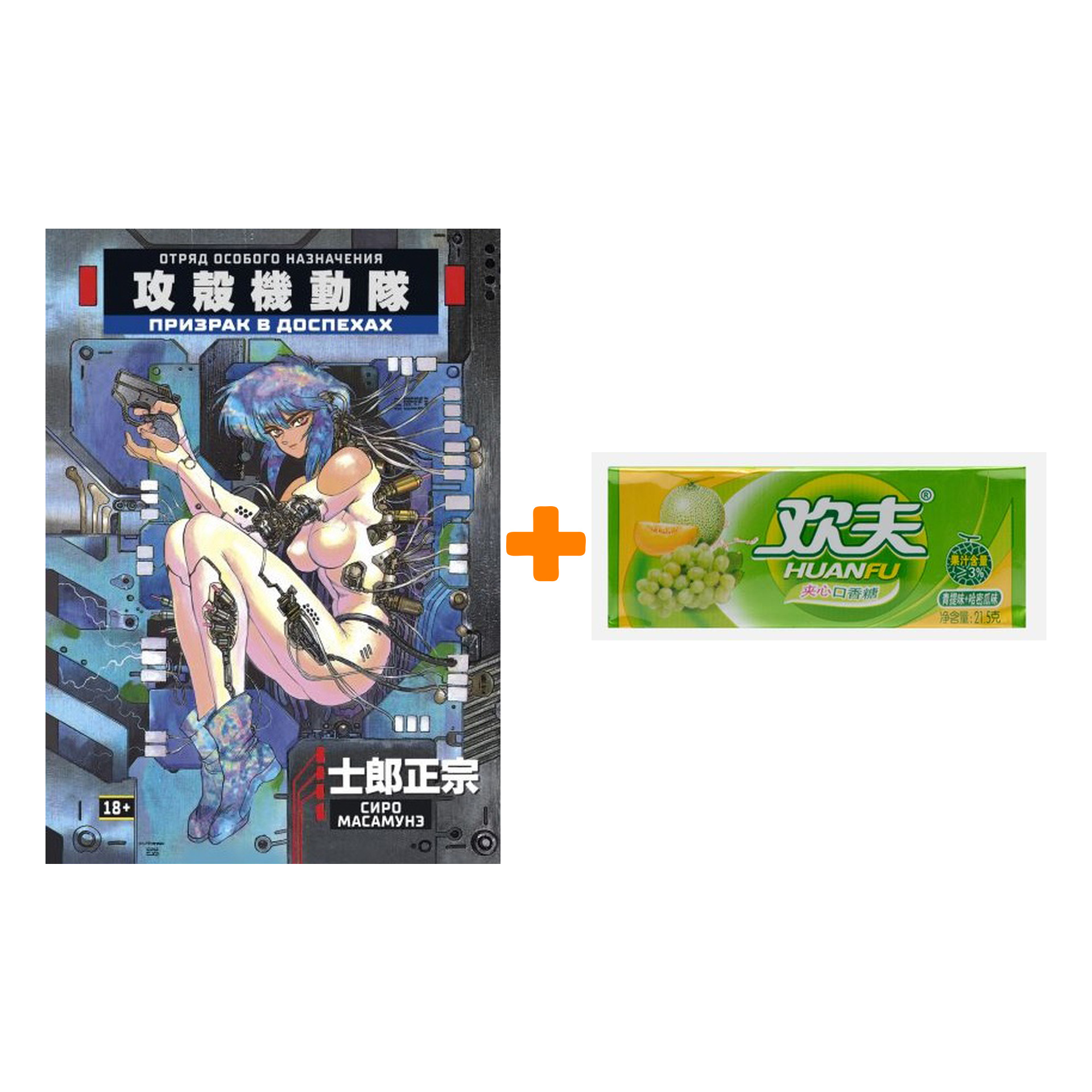 Набор Манга Призрак в доспехах + Жевательная резинка Huanfu Grape & Melon Вкус винограда и дыни
Набор Манга Призрак в доспехах + Жевательная резинка Huanfu Grape & Melon Вкус винограда и дыни