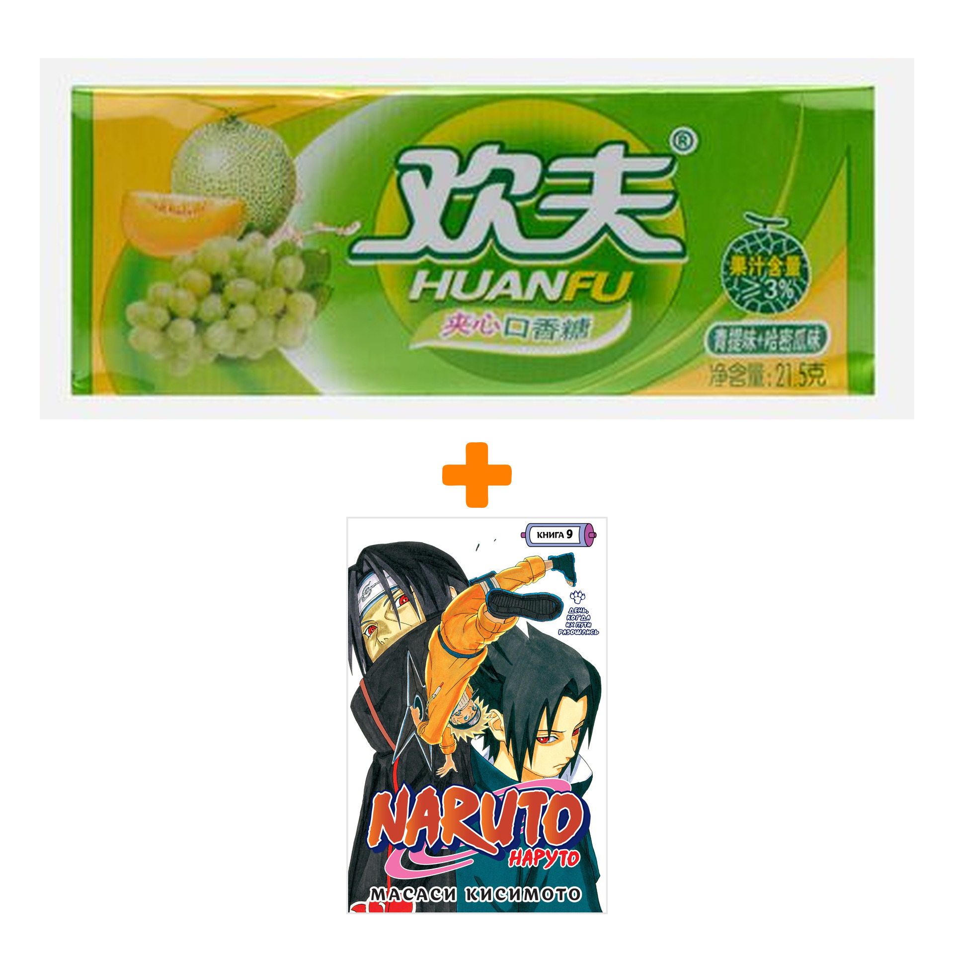 Набор Манга Naruto. Наруто. Книга 9. День, когда их пути разошлись + Жевательная резинка Huanfu Grape & Melon Вкус винограда и дыни
Набор Манга Naruto. Наруто. Книга 9. День, когда их пути разошлись + Жевательная резинка Huanfu Grape & Melon Вкус винограда и дыни