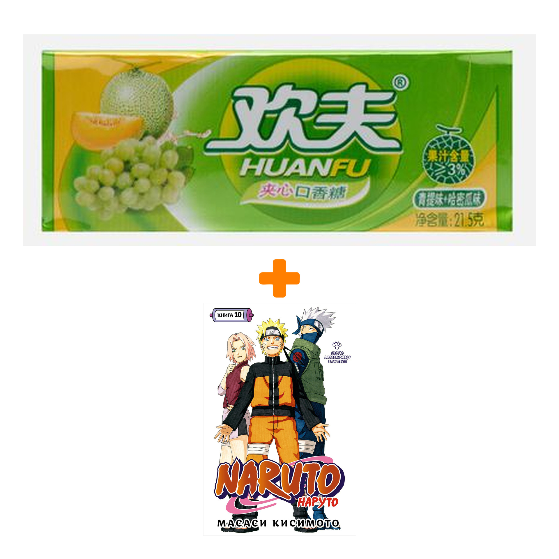 Набор Манга Naruto. Наруто. Кн. 10. Наруто возвращается в Листву!!! + Жевательная резинка Huanfu Grape & Melon Вкус винограда и дыни
Набор Манга Naruto. Наруто. Кн. 10. Наруто возвращается в Листву!!! + Жевательная резинка Huanfu Grape & Melon Вкус винограда и дыни