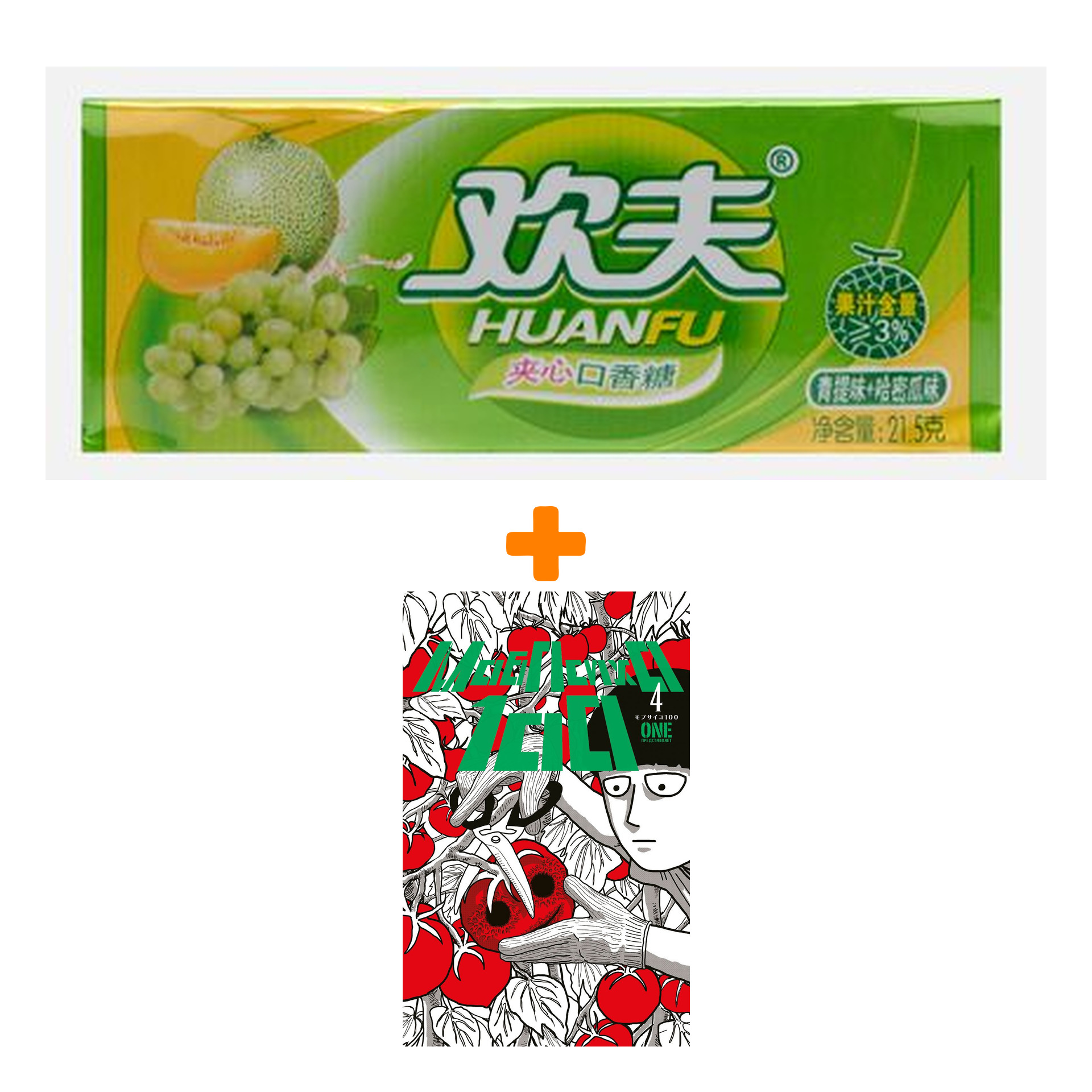 Набор Манга Моб Психо 100. Книга 4 + Жевательная резинка Huanfu Grape & Melon Вкус винограда и дыни
Набор Манга Моб Психо 100. Книга 4 + Жевательная резинка Huanfu Grape & Melon Вкус винограда и дыни