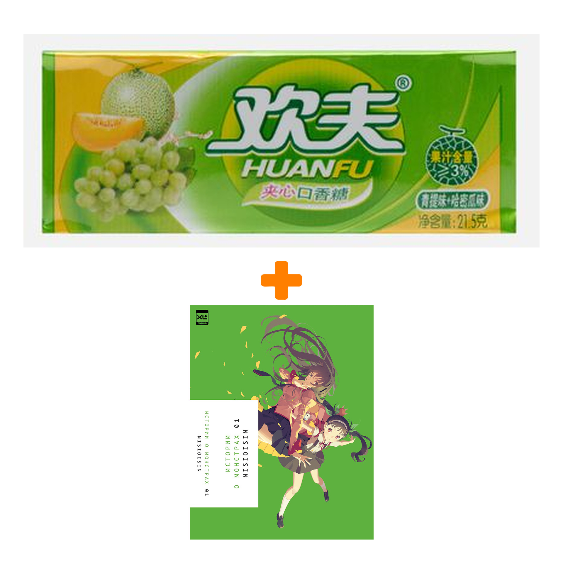 Набор Ранобэ Истории о монстрах. Том 1 + Жевательная резинка Huanfu Grape & Melon Вкус винограда и дыни
Набор Ранобэ Истории о монстрах. Том 1 + Жевательная резинка Huanfu Grape & Melon Вкус винограда и дыни