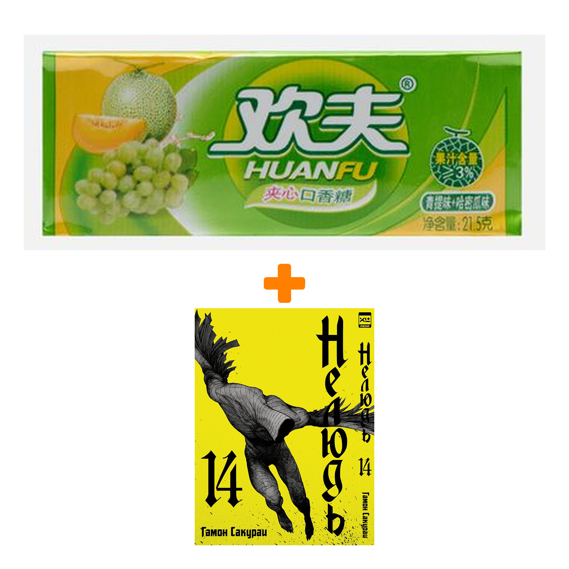 Набор Манга Нелюдь. Том 14 + Жевательная резинка Huanfu Grape & Melon Вкус винограда и дыни
Набор Манга Нелюдь. Том 14 + Жевательная резинка Huanfu Grape & Melon Вкус винограда и дыни