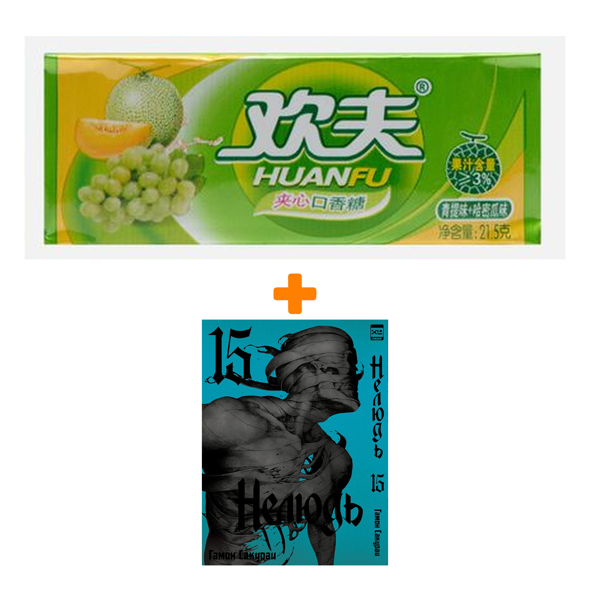 Набор Манга Нелюдь. Том 15 + Жевательная резинка Huanfu Grape & Melon Вкус винограда и дыни
Набор Манга Нелюдь. Том 15 + Жевательная резинка Huanfu Grape & Melon Вкус винограда и дыни