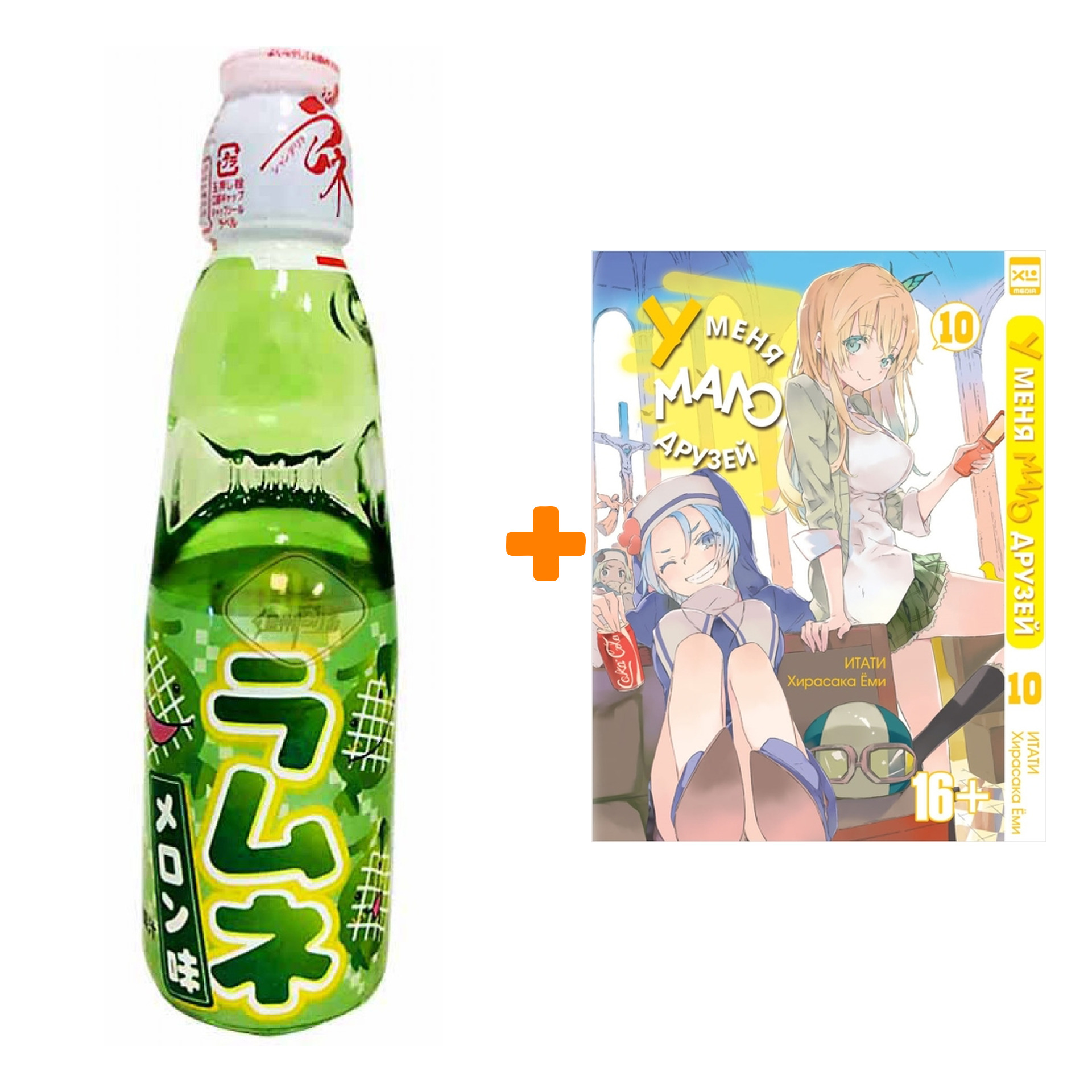 Набор Манга У меня мало друзей Том 10 + Напиток газированный Ramune Lemonade Melon Вкус дыни 200мл
Набор Манга У меня мало друзей Том 10 + Напиток газированный Ramune Lemonade Melon Вкус дыни 200мл