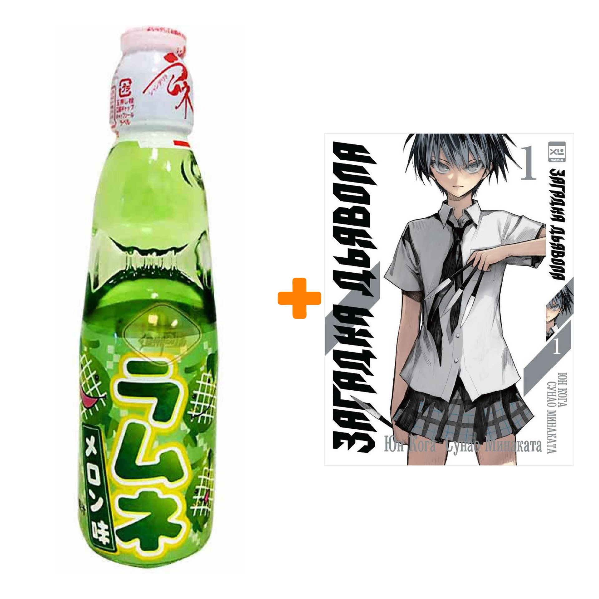 Набор Манга Загадка дьявола Том 1 + Напиток газированный Ramune Lemonade Melon Вкус дыни 200мл
Набор Манга Загадка дьявола Том 1 + Напиток газированный Ramune Lemonade Melon Вкус дыни 200мл