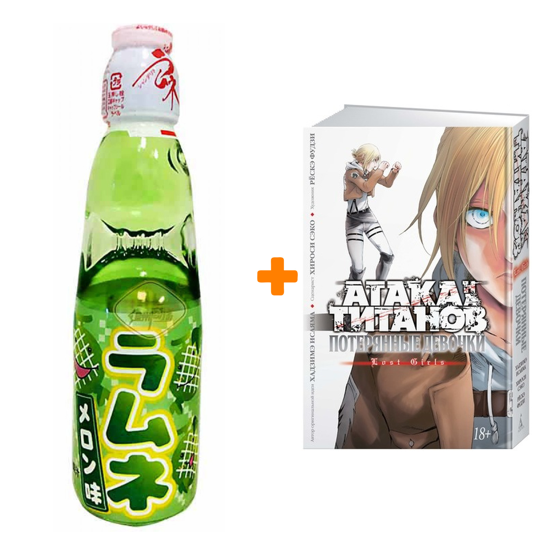 Набор Манга Атака на титанов Потерянные девочки + Напиток газированный Ramune Lemonade Melon Вкус дыни 200мл
Набор Манга Атака на титанов Потерянные девочки + Напиток газированный Ramune Lemonade Melon Вкус дыни 200мл