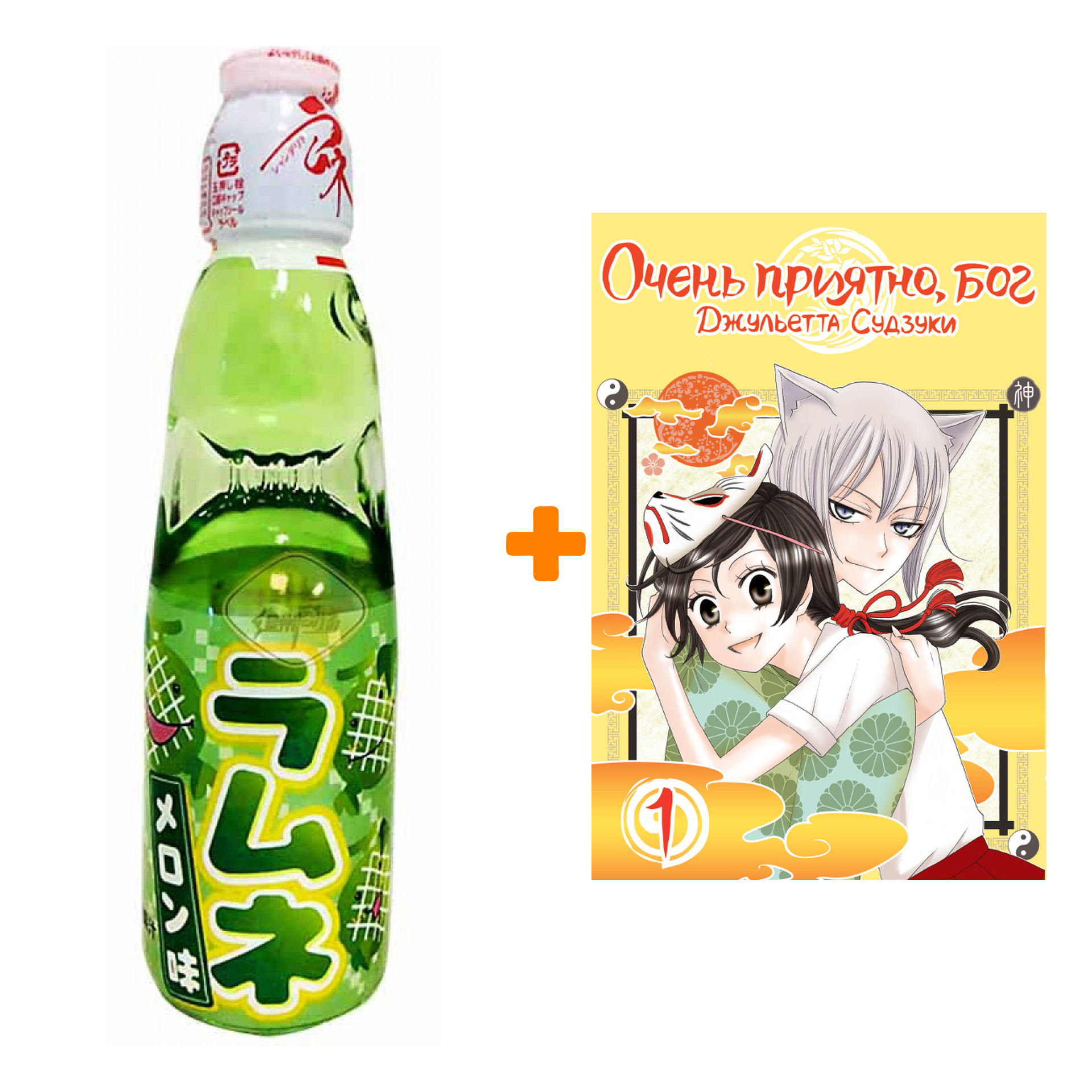 Набор Манга Очень приятно, бог Том 1 + Напиток газированный Ramune Lemonade Melon Вкус дыни 200мл
Набор Манга Очень приятно, бог Том 1 + Напиток газированный Ramune Lemonade Melon Вкус дыни 200мл