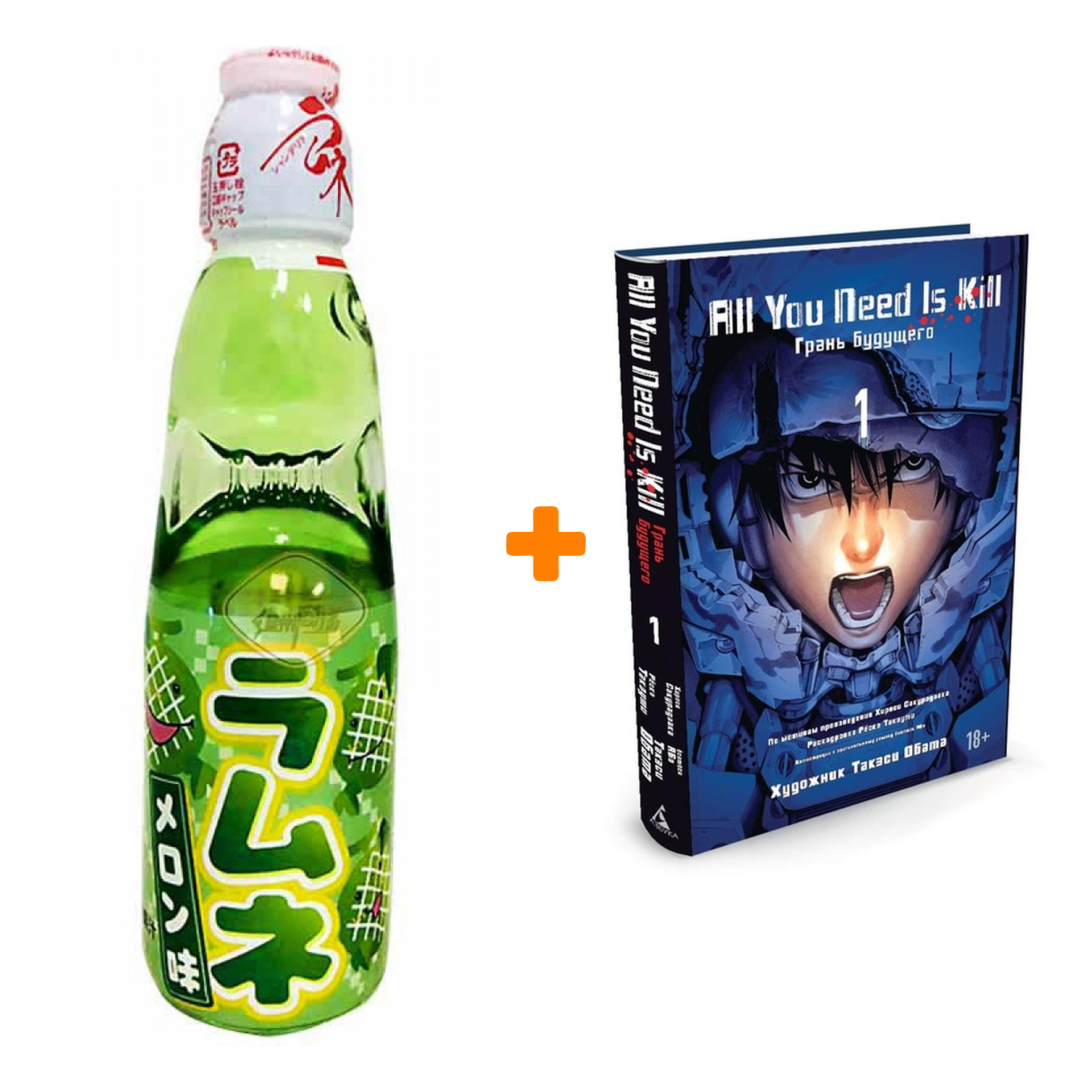 Набор Манга All You Need Is Kill Грань будущего Том 1 + Напиток газированный Ramune Lemonade Melon Вкус дыни 200мл
Набор Манга All You Need Is Kill Грань будущего Том 1 + Напиток газированный Ramune Lemonade Melon Вкус дыни 200мл