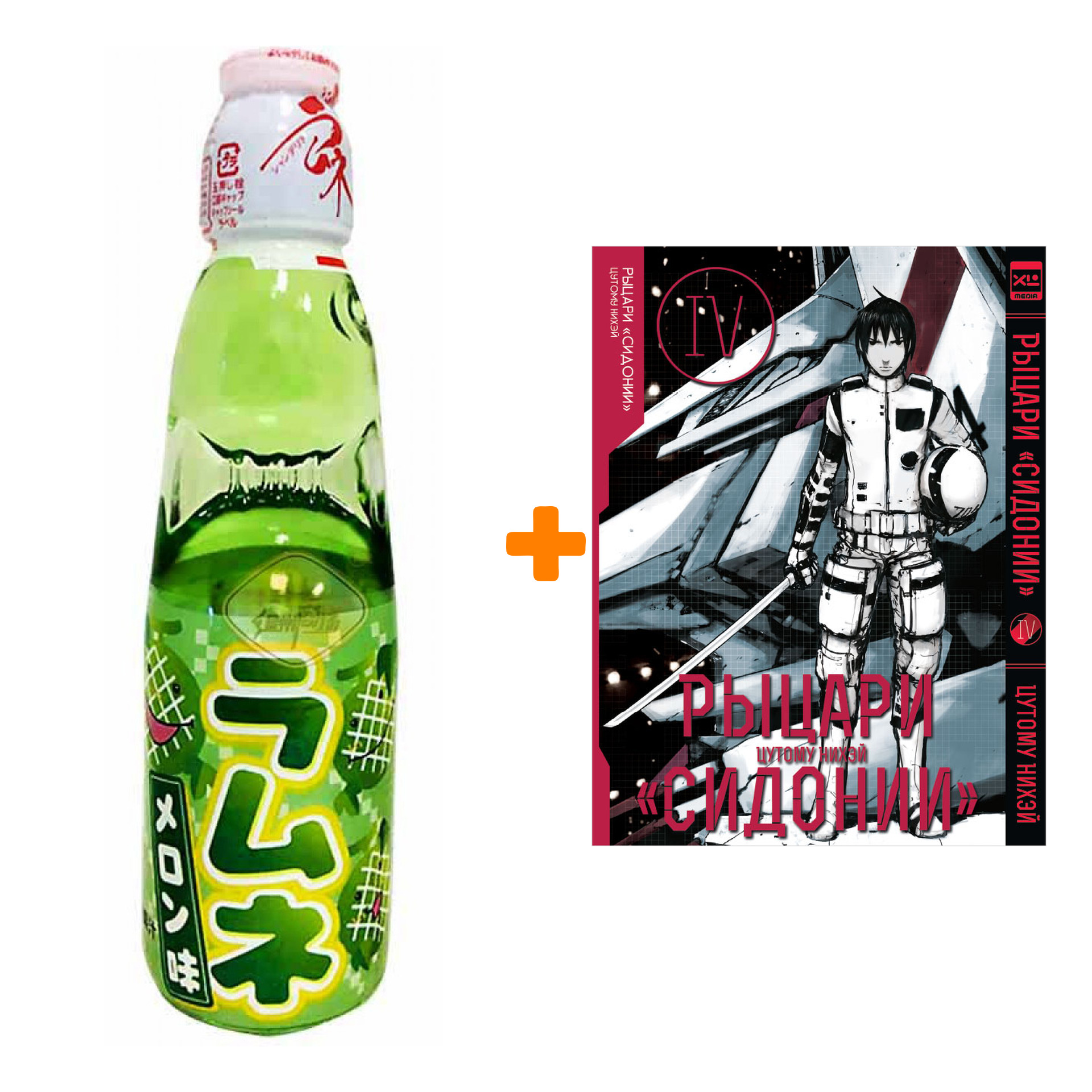 Набор Манга Рыцари Сидонии Том 4 + Напиток газированный Ramune Lemonade Melon Вкус дыни 200мл
Набор Манга Рыцари Сидонии Том 4 + Напиток газированный Ramune Lemonade Melon Вкус дыни 200мл