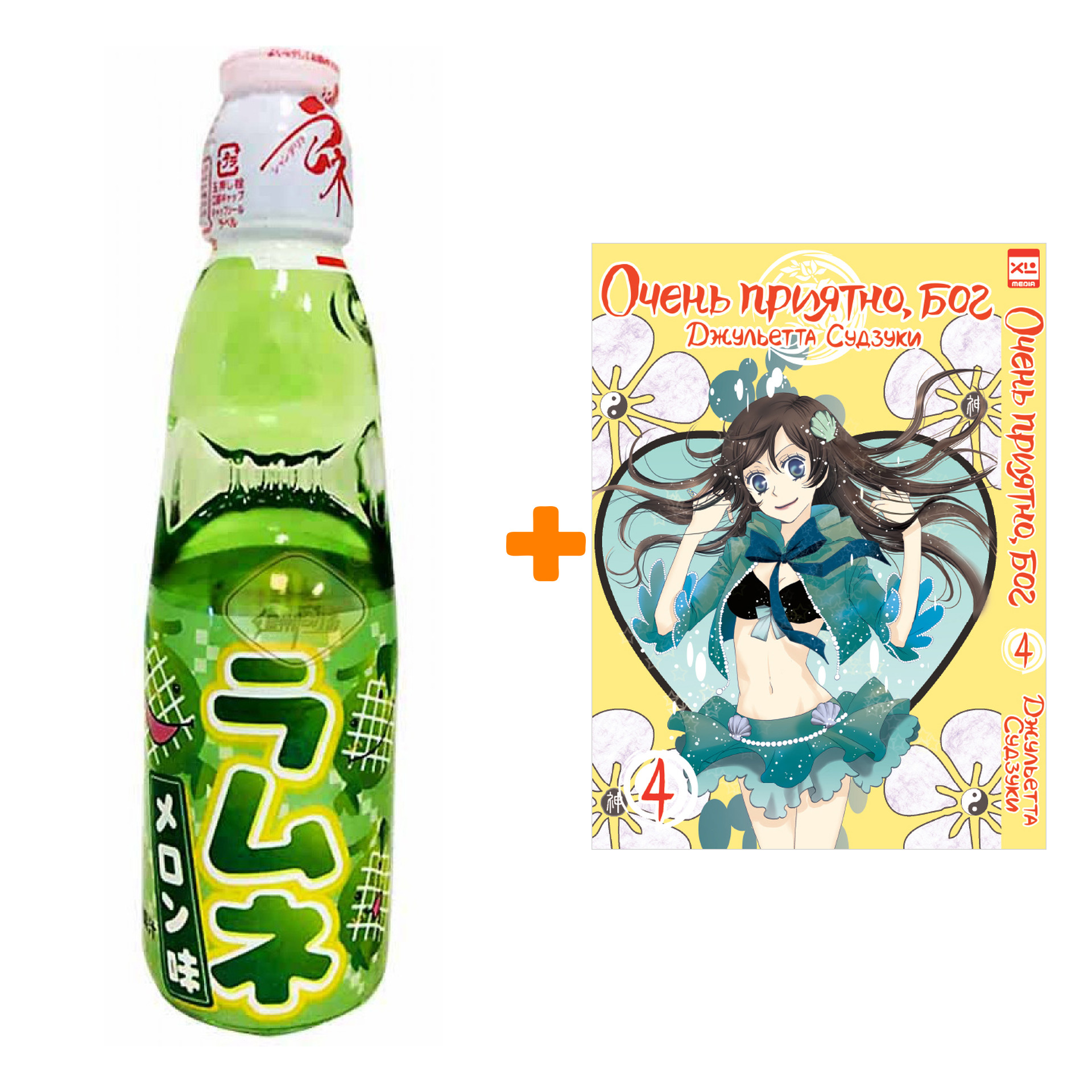 Набор Манга Очень приятно, бог Том 4 + Напиток газированный Ramune Lemonade Melon Вкус дыни 200мл
Набор Манга Очень приятно, бог Том 4 + Напиток газированный Ramune Lemonade Melon Вкус дыни 200мл
